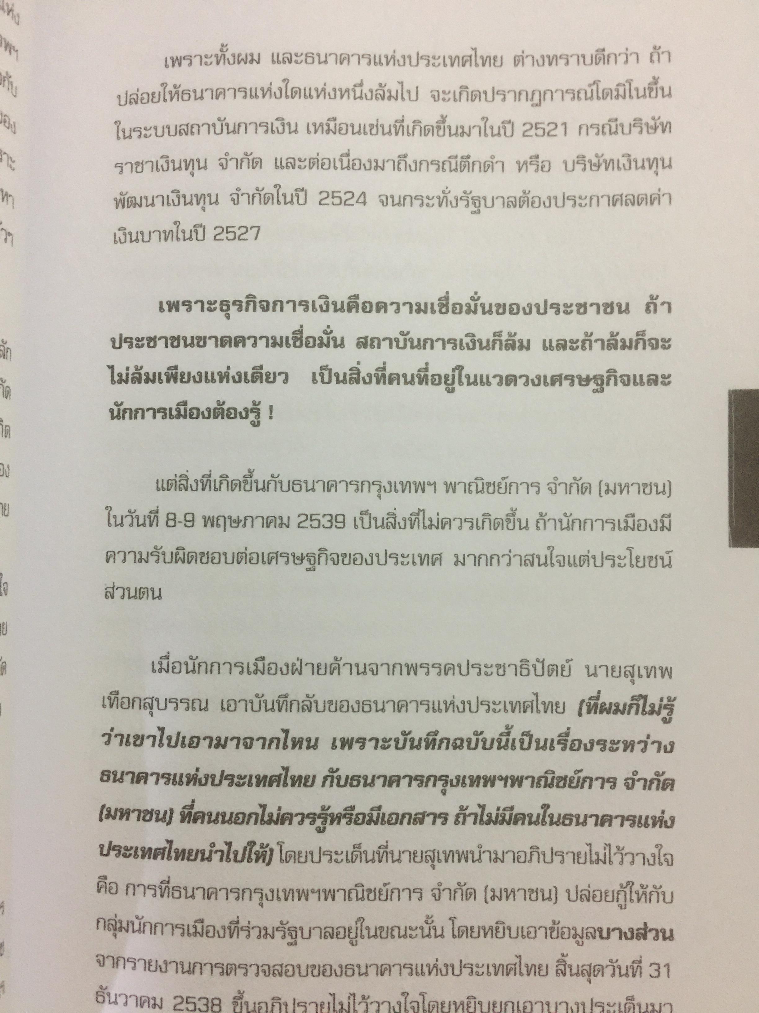 “ความจริง....บีบีซี”. เบื้องหลังวิกฤติเศรษฐกิจปี ‘ 40 บทเรียนราคาแพงที่สุดของประเทศ ผู้เขียน เกริกเกียรติ ชาลีจันทร์ 0 กก.