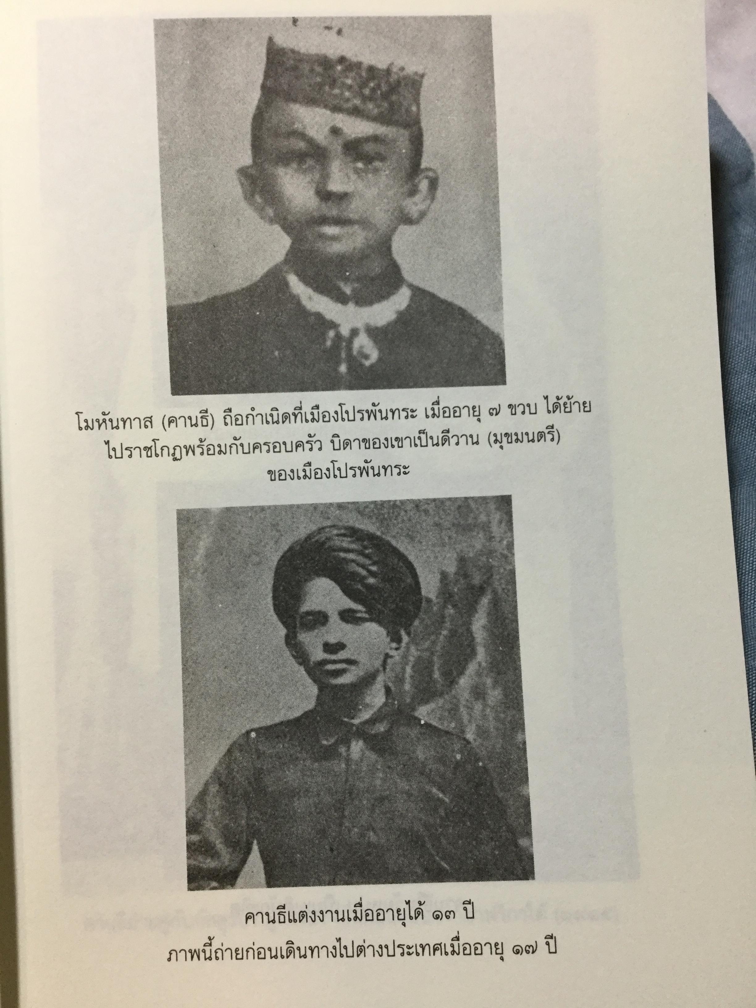 วาทะคานธี. รวมข้อคิดคำคมของบิดาแห่งชาติของประเทศอินเดีย รวบรวมและถ่ายทอดโดย กรุณา-เรืองอุไร กุศลาลัย 0 กก.