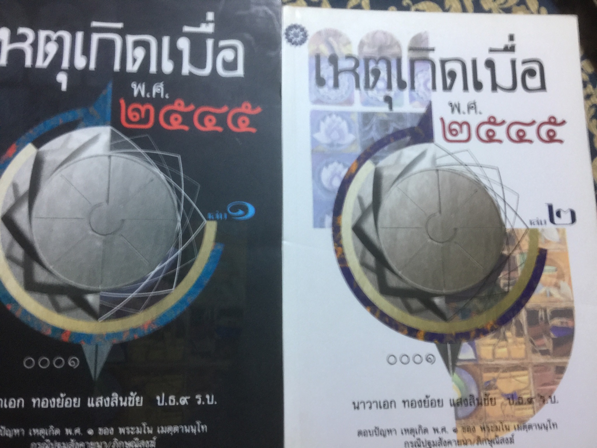 เหตุเกิดเมื่อ พ.ศ.2545 เล่ม 1-2 ตอบปัญหา เหตุเกิด พ.ศ.1. ของพระมโน เมตฺตานนฺโท. กรณีปฐมสังคายนา 3,500 กรัม