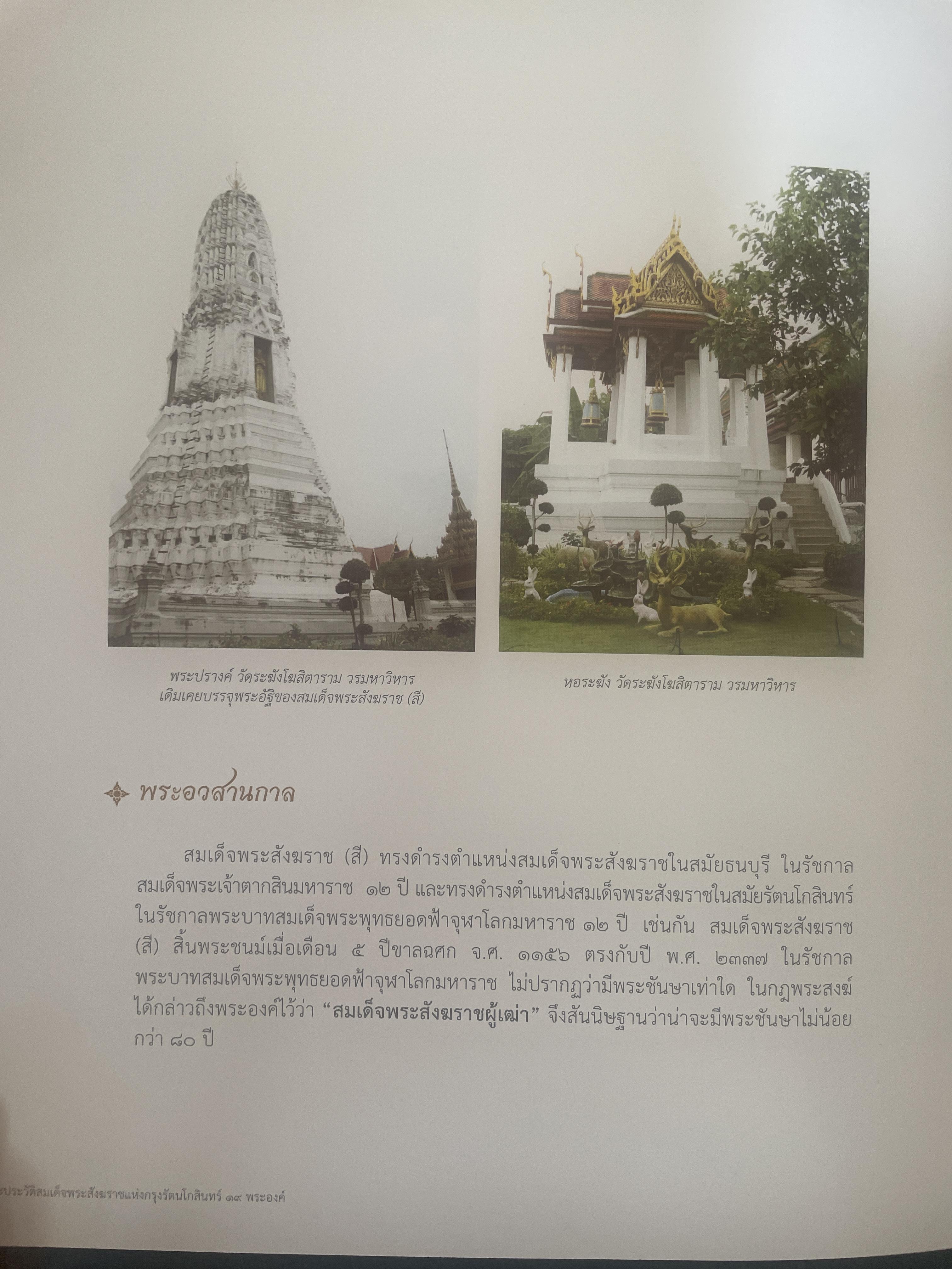 พระประวัติ สมเด็จพระสังฆราชแห่งกรุงรัตนโกสินทร์ 19 พระองค์ 10 กก.