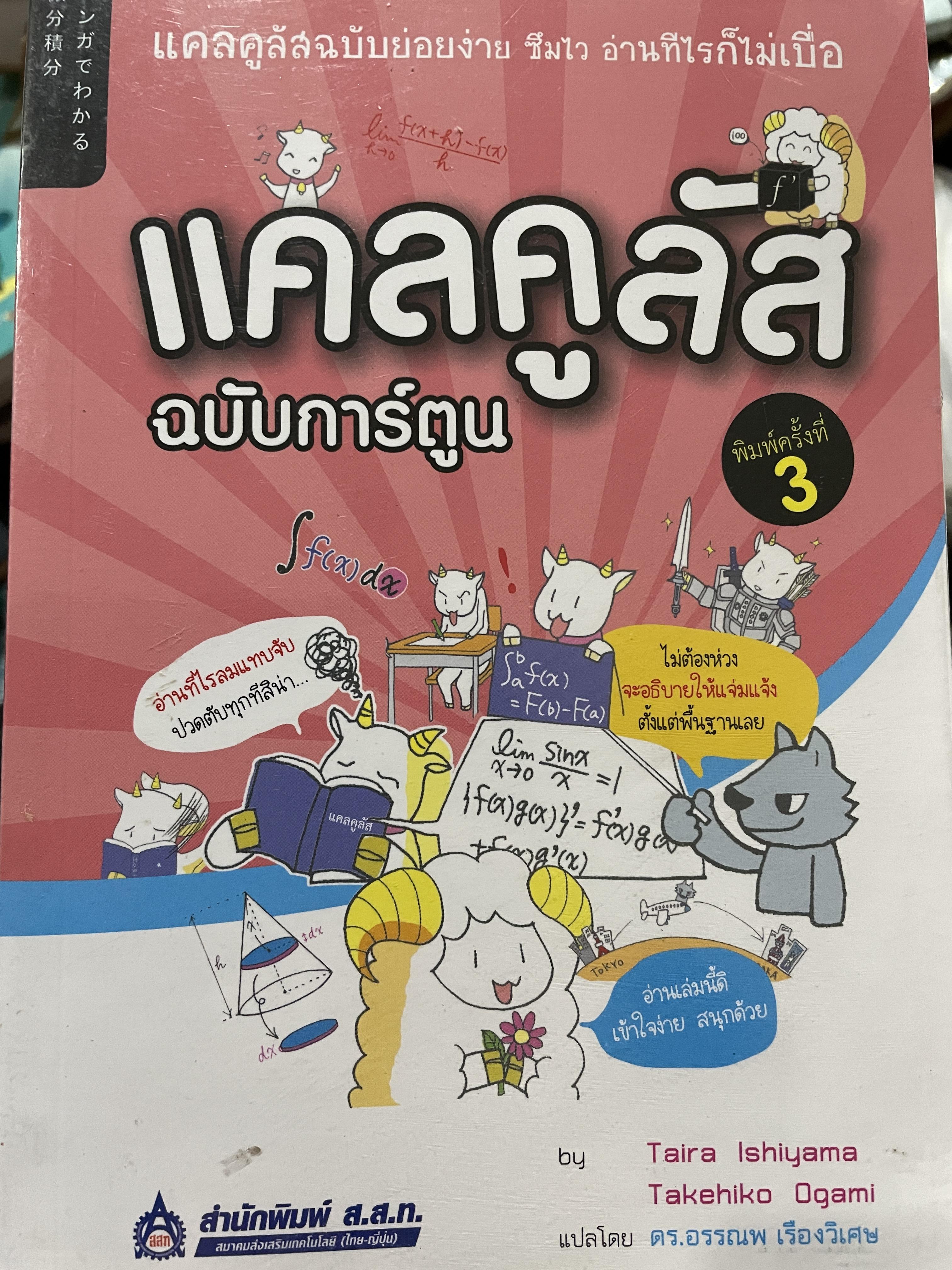 แคลคูลัส ฉบับการ์ตูน แคลคูลัสฉบับย่อยง่าย ชิมไว อ่าทีไรก็ไม่เบื่อ โดย Tiara Ishiyama ฯ แปลโดย ดร.อรรณพ เรืองวิเศษ สำนักพิมพ์ ส.ส.ท. 0 กก.