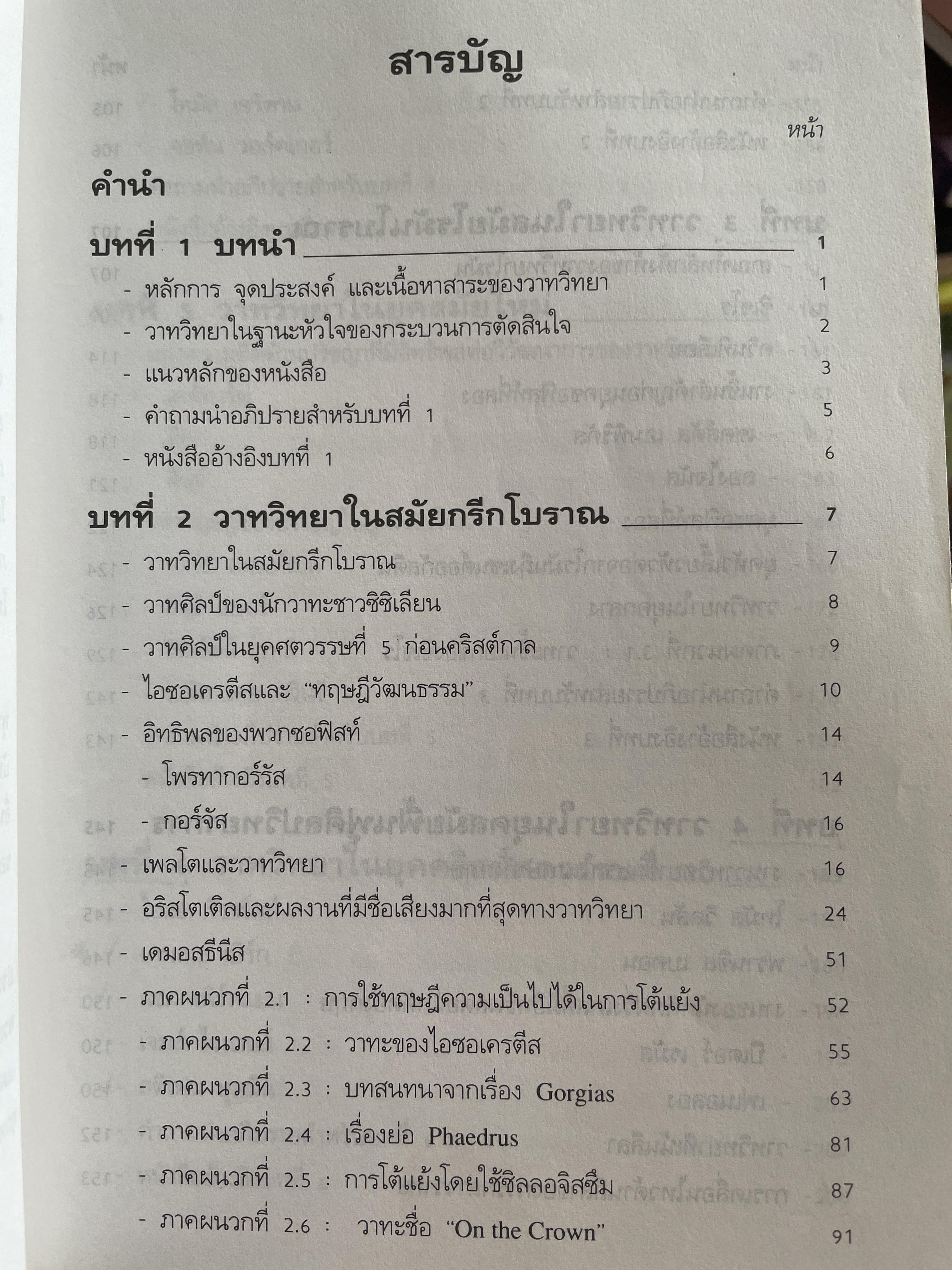 หลักและปรัชญาของวาทวิทยา ผู้เขียน อรวรรณ ปิลันธนโอวาท 800 กรัม