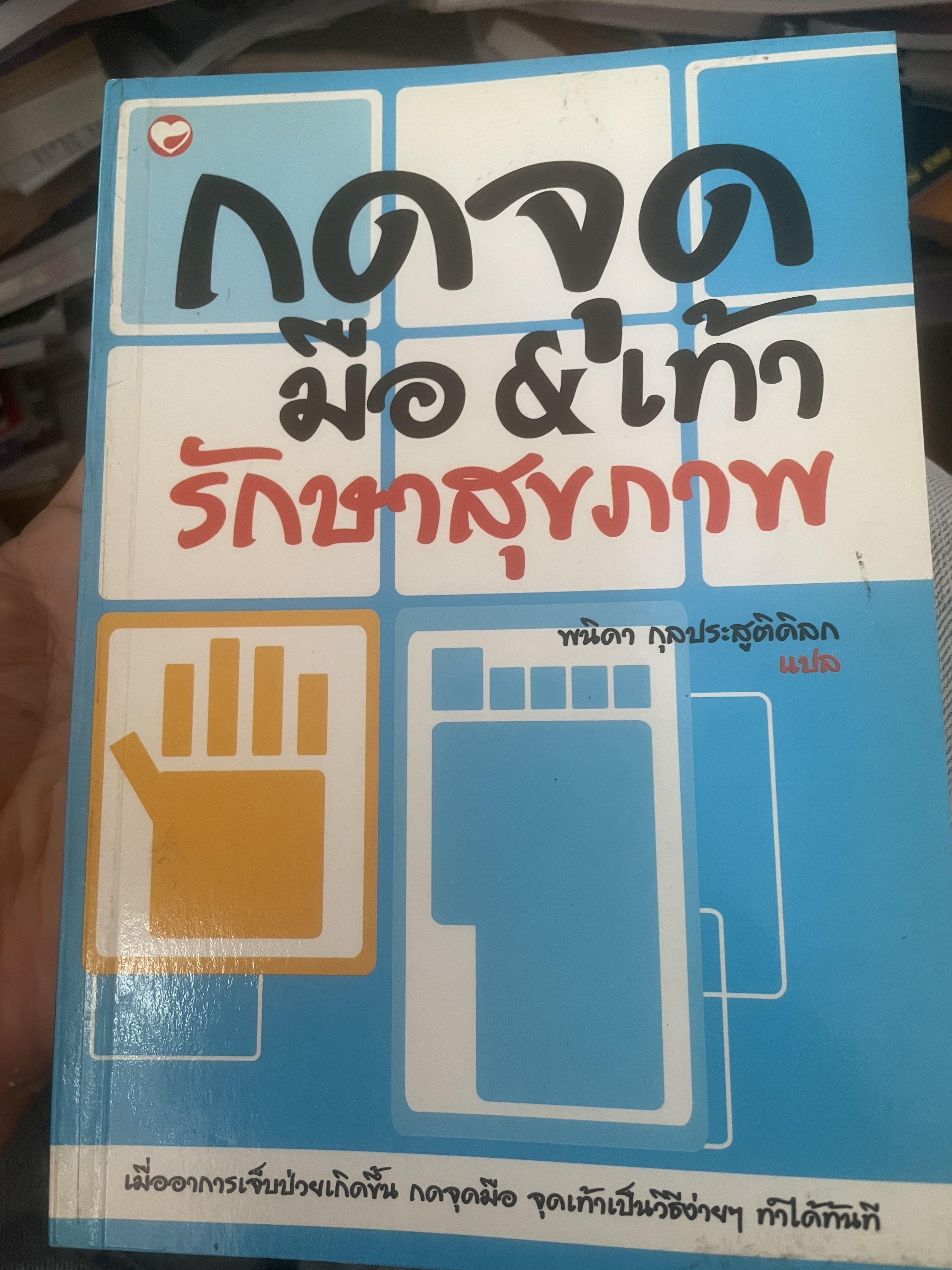 กดจุดมือ & เท้า รักษาสุขภาพ เมื่ออาการเจ็บป่วยเำิดขึ้น กดจุดมือ จุดเท้าเป็นวิธีง่าย ฯ ทำได้ทันที 800 กรัม