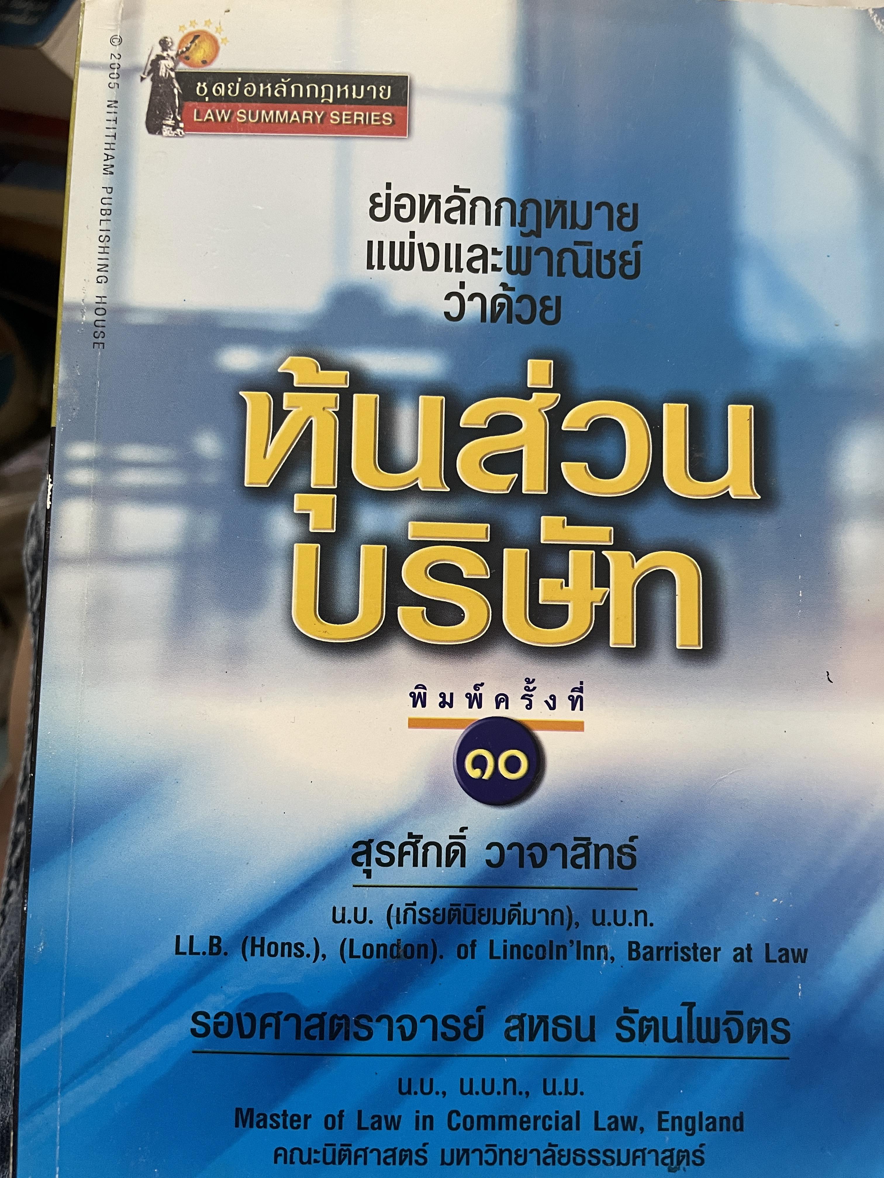 หุ้นส่วนบริษัท ย่อหลักกฎหมายแพ่งและพาณิชย์ว่าด้วยหุ้นส่วนบริษัท พิมพ์ครั้งที่ 10 ผู้เขียน สุรศักดิ์ วาจาสิทธิ์ 1,500 กรัม