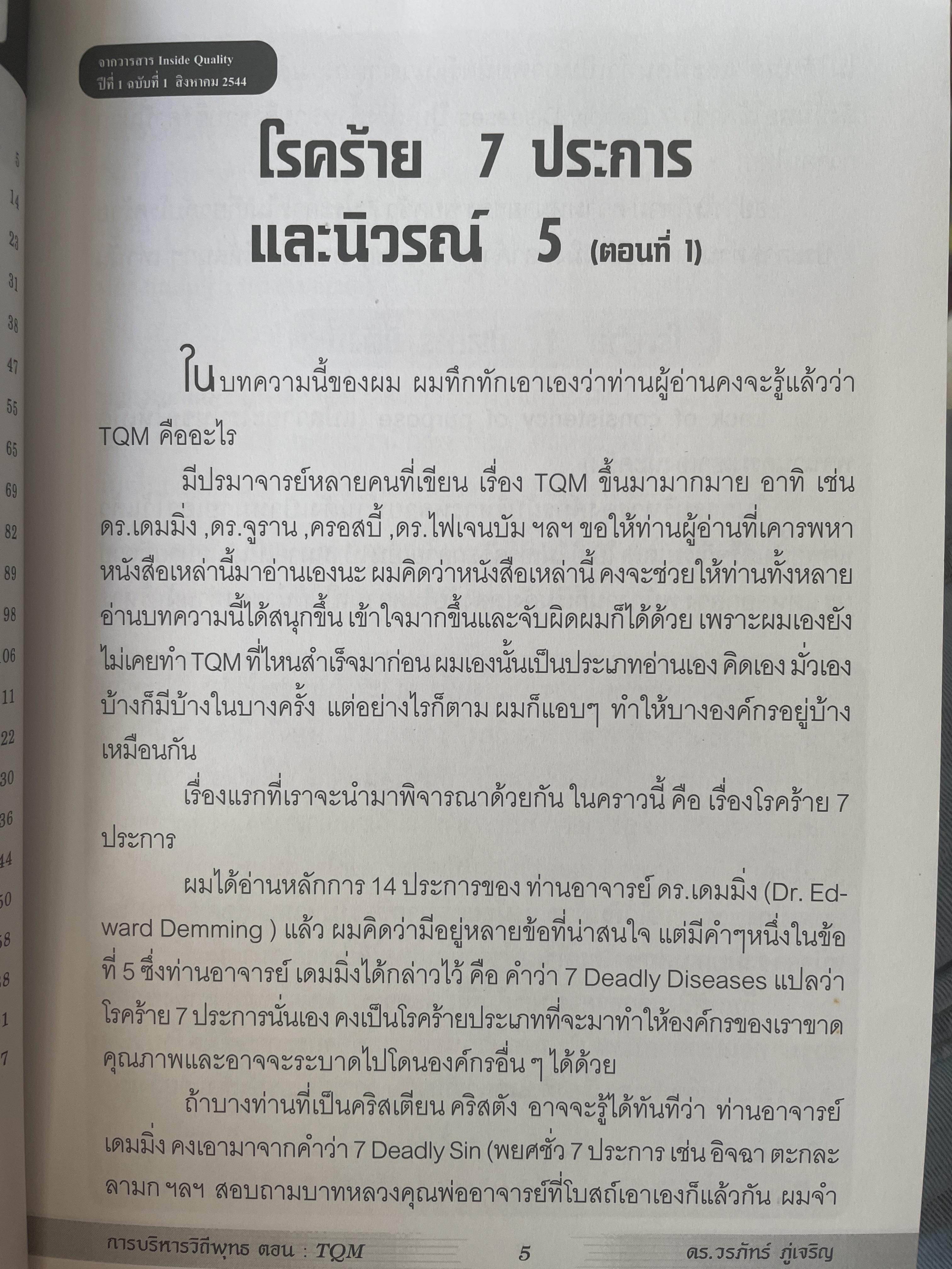 การบริหารวิถีพุทธ. ตอน TQM. การบริหารคุณภาพแบบองค์รวม. ผู้เขียน ดร.วรภัทร์ ภู่เจริญ. 250 กรัม