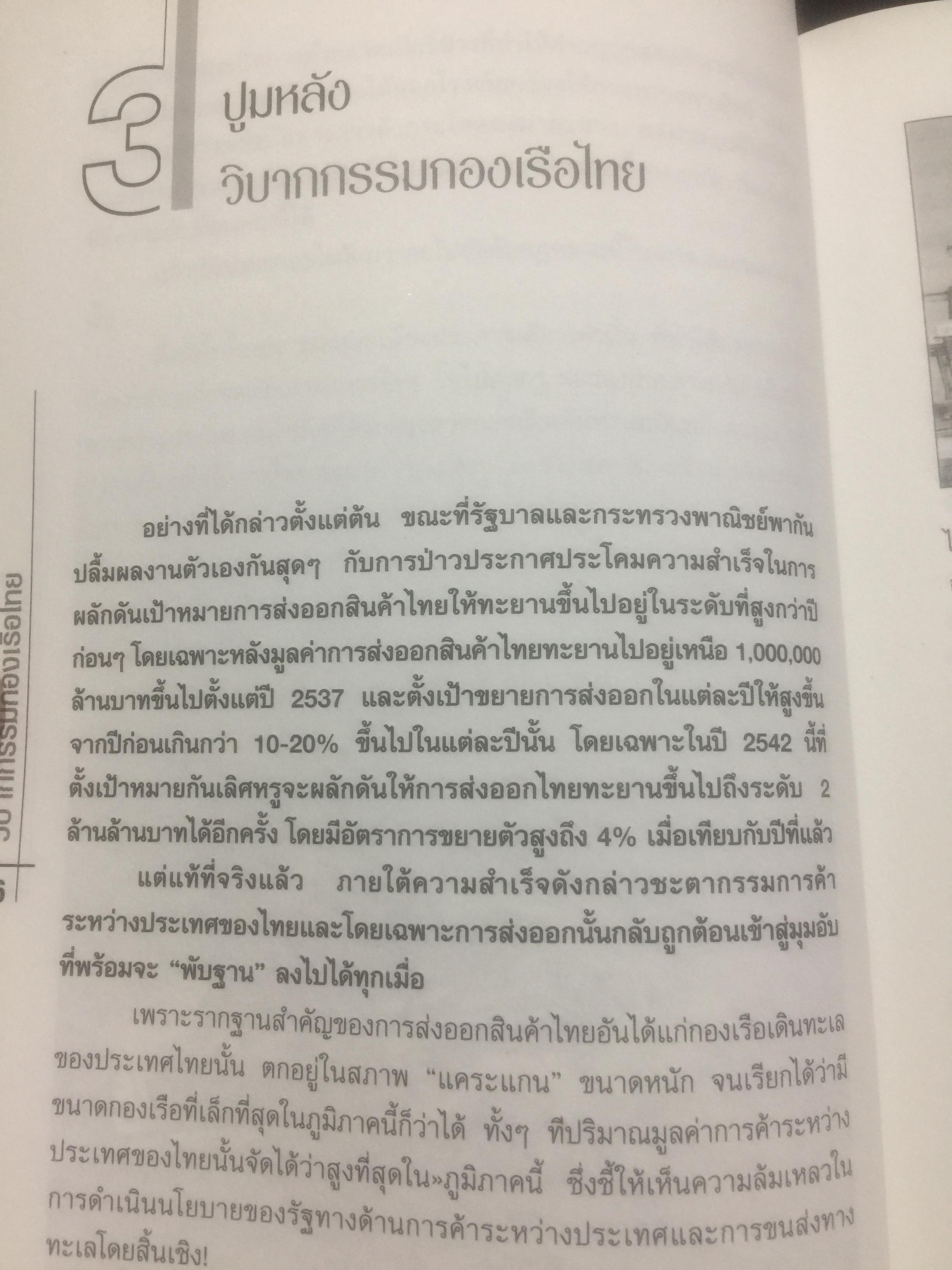 วิบากกรรม กองเรือไทย. เบื้องลึกโซ่ตรวนที่ มัดตราสัง การค้าส่งออกไทยตลอดศก ผู้เขียน ชูชาติ สว่างสาลี 3 กก.