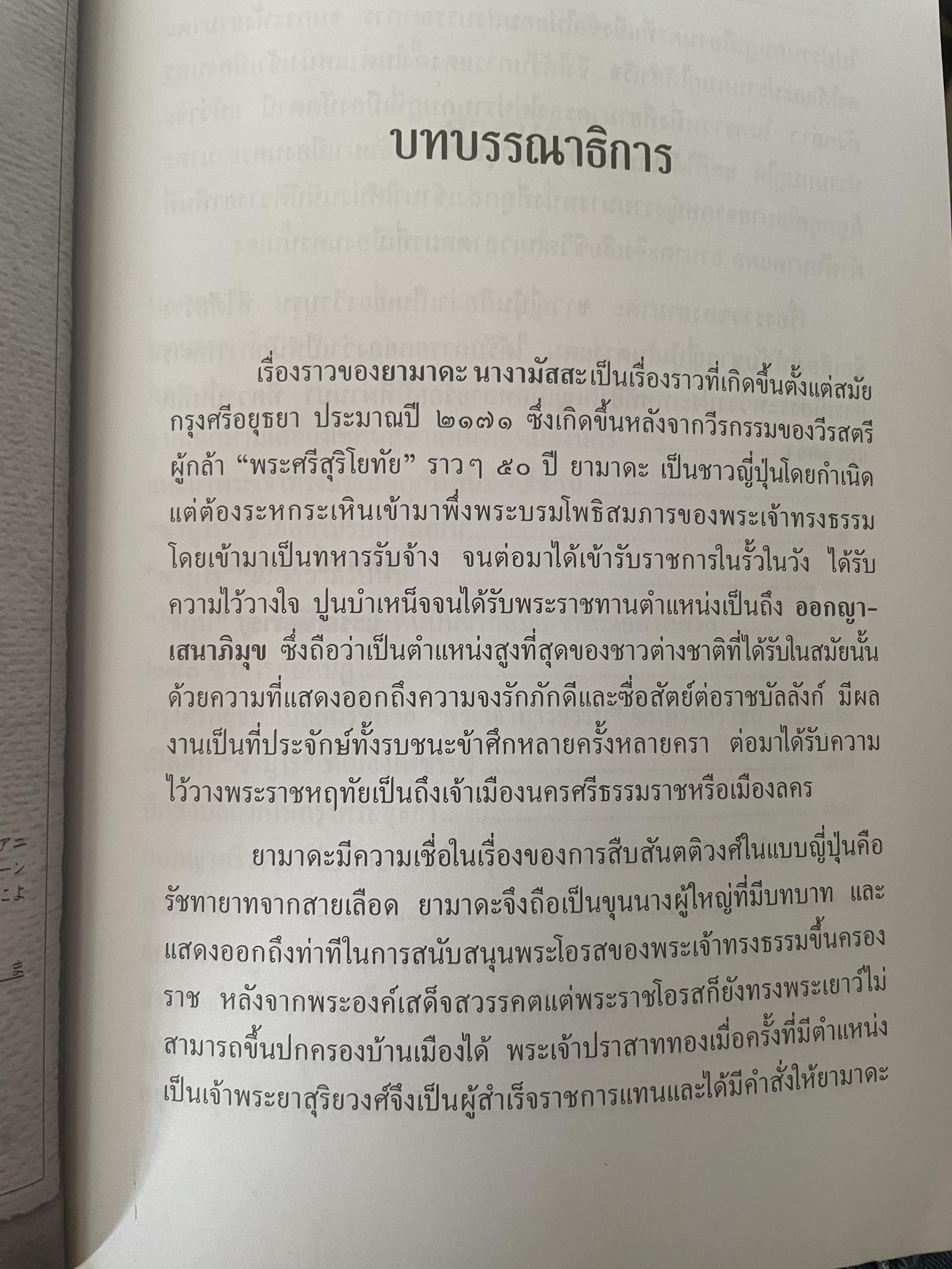 ยามาดะ นางามัสสะ : ขุนนางซวมูลแห่งกรุงศรีอยุธยา ตากเด็กหามเสลี่ยงโชกุนถึงออกญาเสนาภิมุขและเจ้าพระยานคร ความจงรักภักดีแบบญี่ปุ่นเพื่อบัลลังก์แห่งกรุงศรีอยุธยา 700 กรัม