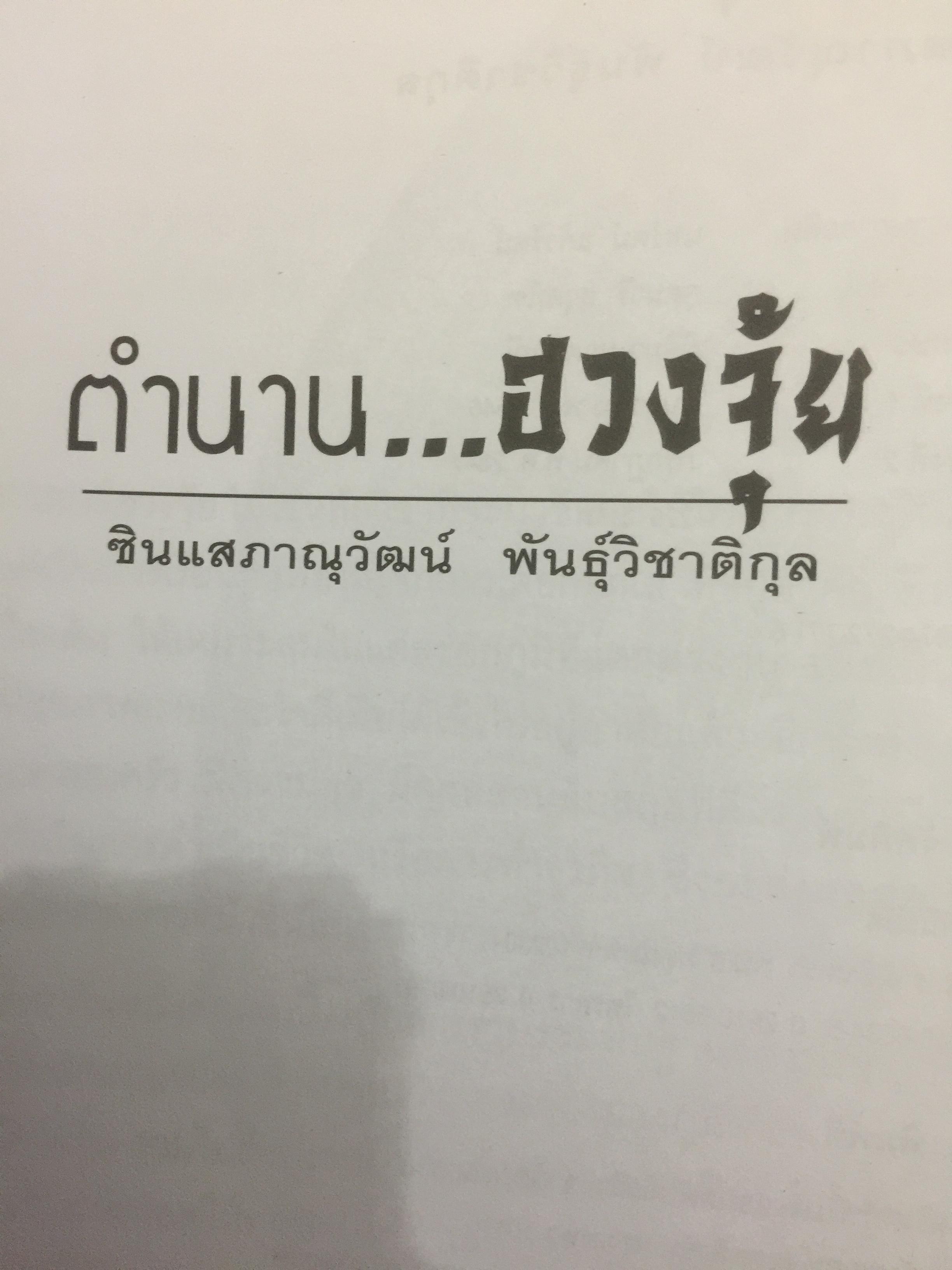 ตำนาน...ฮวงจุ้ย(ฮวงจุ้ยดี ชีวีมีสุข) รวมพื้นฐานและตำนานวิชาฮวงจุ้ยที่ไม่มีใครกล้าเปิดเผยได้อีกขนาดนี้มาก่อน โดยซินแส ภาณุวัฒน์ พันธุ์วิชาติกุล 2 กก.