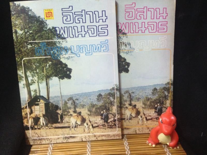 อีสานพเนจร