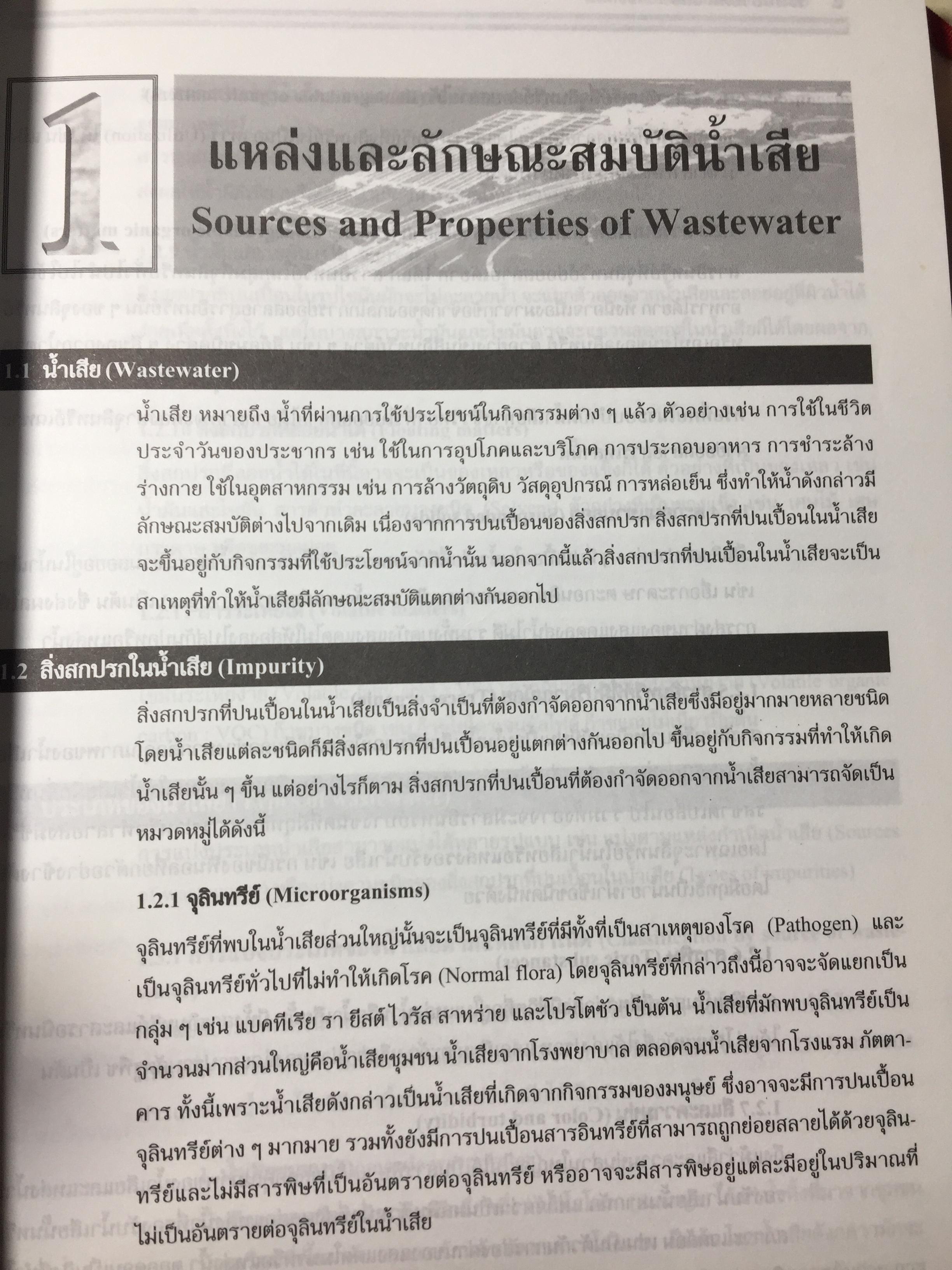 ระบบบำบัดน้ำเสีย. การเลือกใช้ การออกแบบ การควบคุม และการแก้ปัญหา. ผู้เขียน รศ.ดร.สันทัด ศิริอนันต์ไพบูลย์ 0 กก.