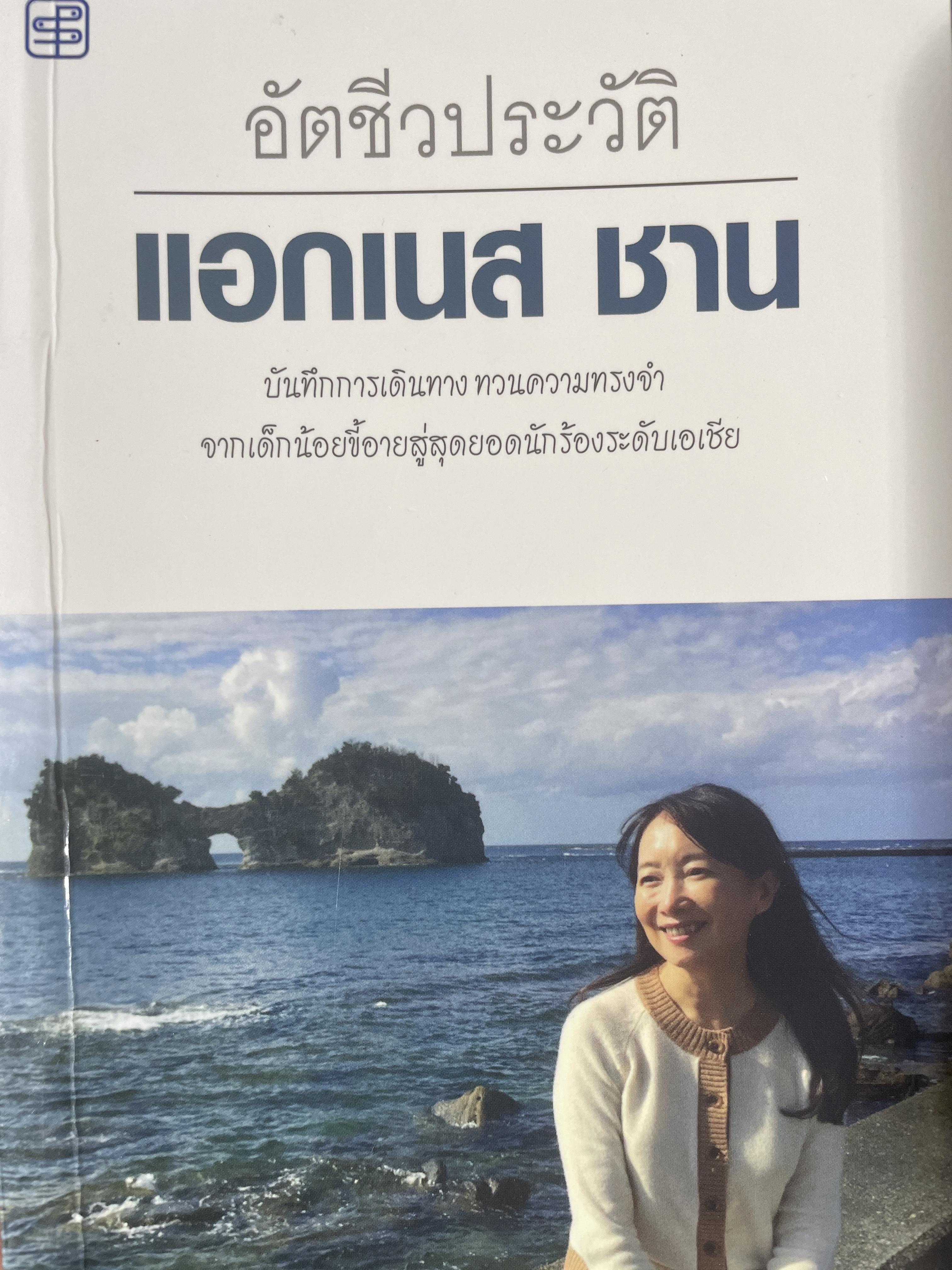 อัตชีวประวัติ แอกเนส ชาน บันทึกการเดินทางตามความทรงจำ จากเด็กน้อยลขี้อายสู่สุดยอดนักร้องระดับเอเซีย 1,700 กรัม