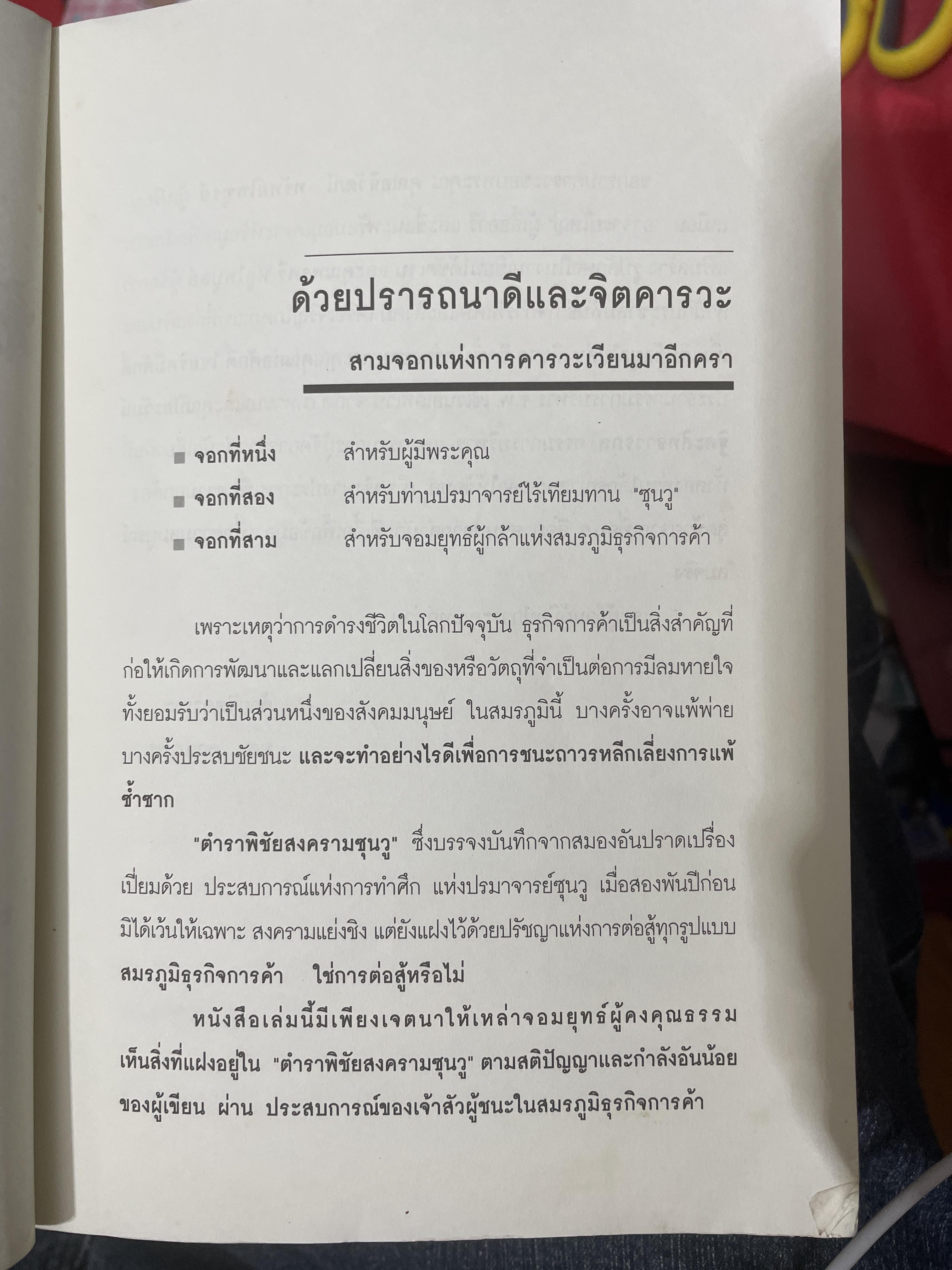 ซุนวู สอนเจ้าสัว. สุดยอดกลยุทธ์แห่งการบริหารธุรกิจสู่ความเป็นเลิศ ทั้งรุกและรับ พัฒนา แก้ไข ทุกสภาวะของโลกธุรกิจ 2,600 กรัม