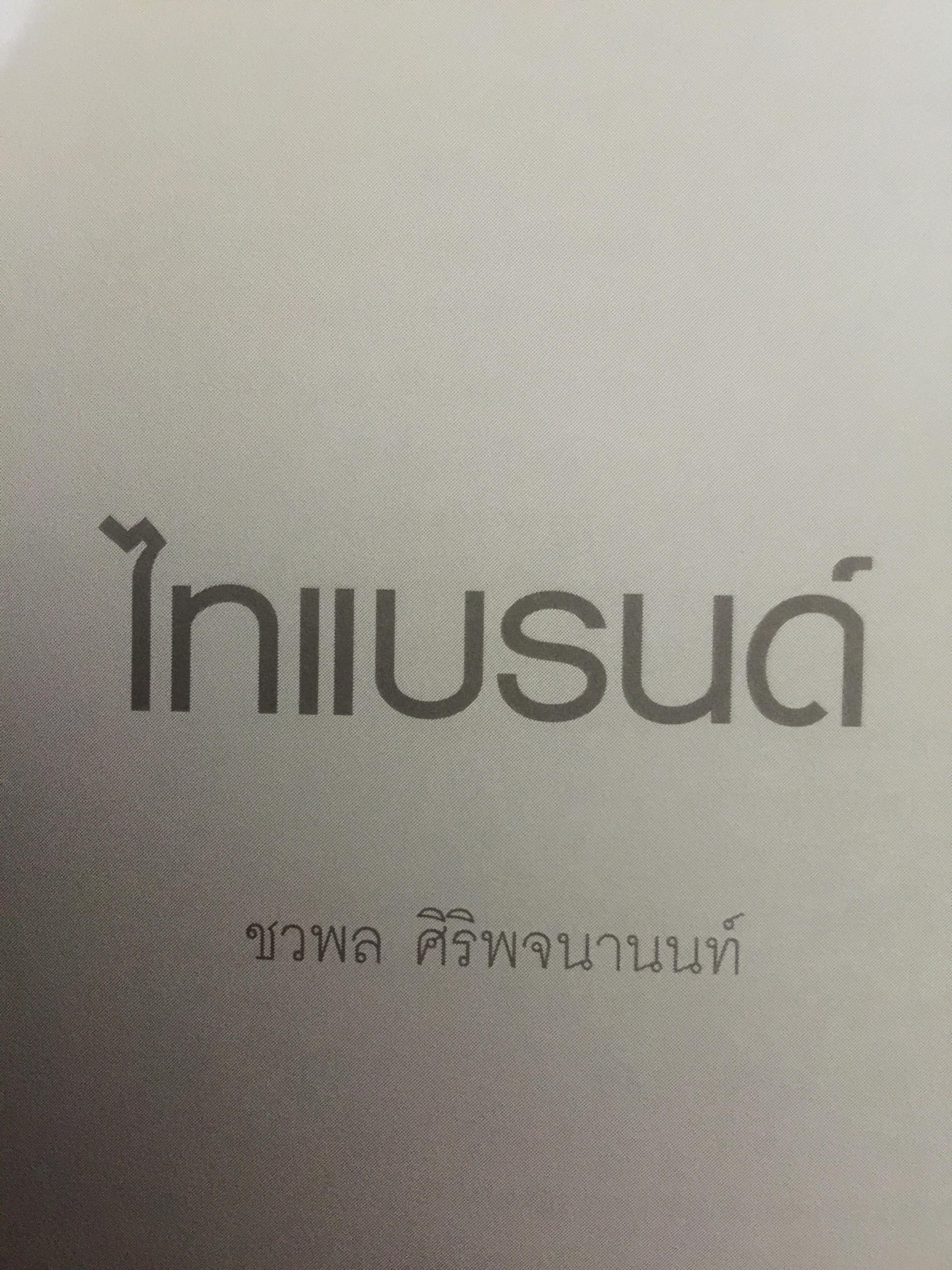 ไทแบรนด์ Thai Brand. กรณีศึกษาการสร้าง รักษาและซ่อม 15 ไทยแบรนด์ 800 กรัม