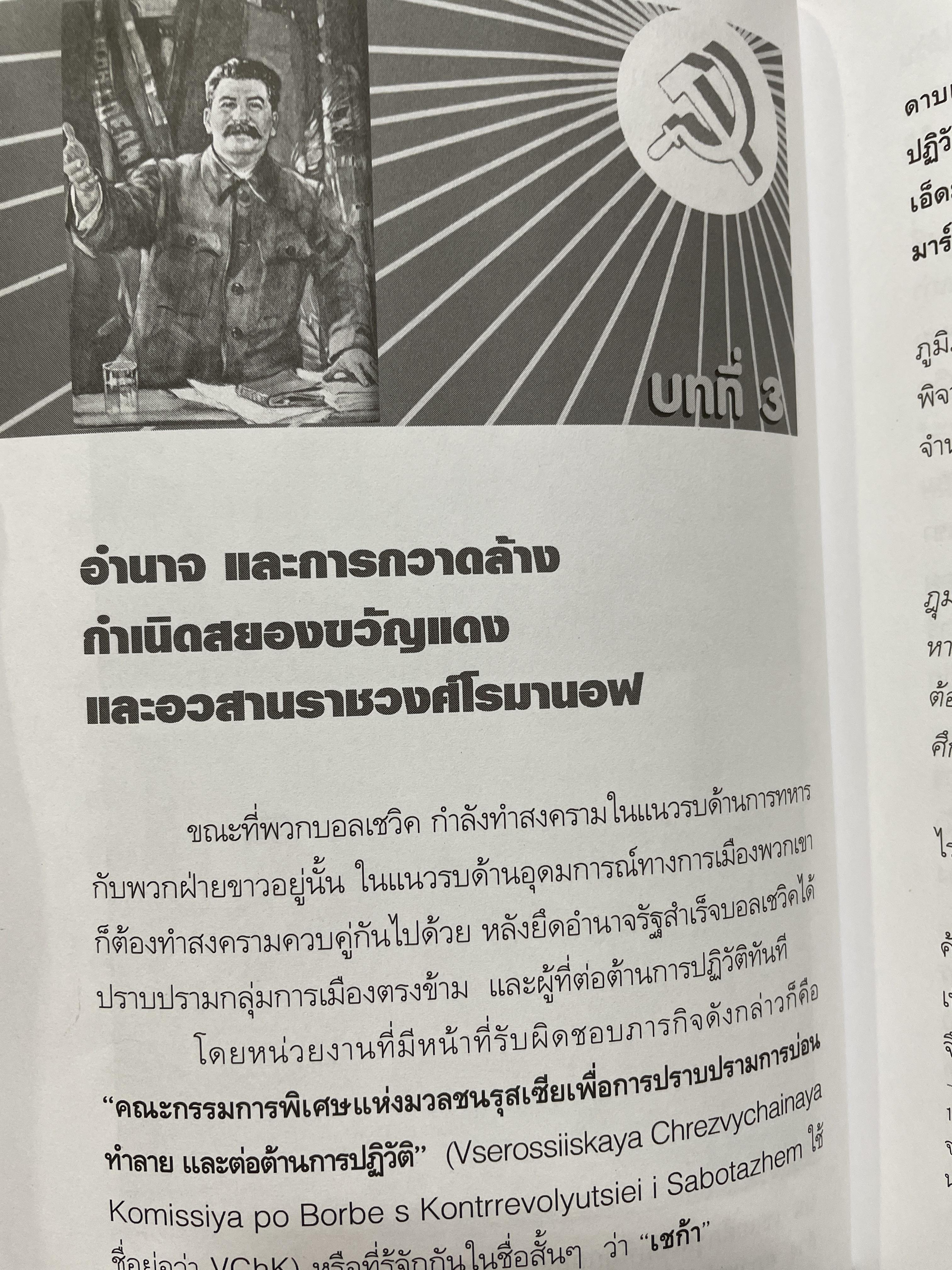 สตาลิน อำนาจบนซากศพ บุรุษผู้สั่งสังหารทุกชีวิต เพื่อให้ได้มาและรักษาไว้ซึ่งอำนาจ โดย เพิ่มศักดิ์ โตสวัสดิ์ 2,090 กรัม