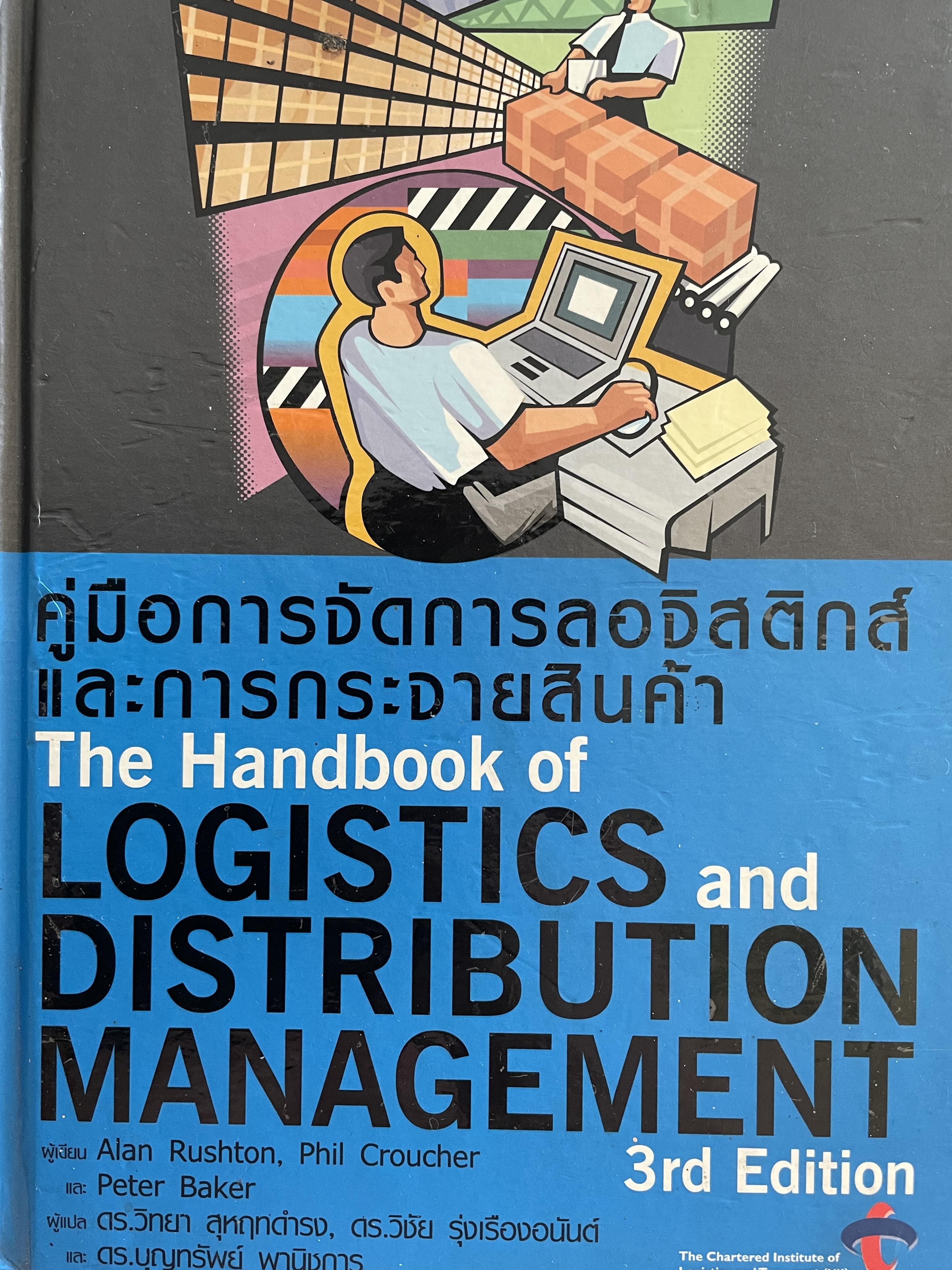 คู่มือการจัดการลอจิสติกส์ และการกระจายสินค้า The Handbook of. LOGISTICS.and. DISTRIBUTION MANAGEMENT พิมพ์ครั้งที่ 3 ปี 2551 5,500 กรัม