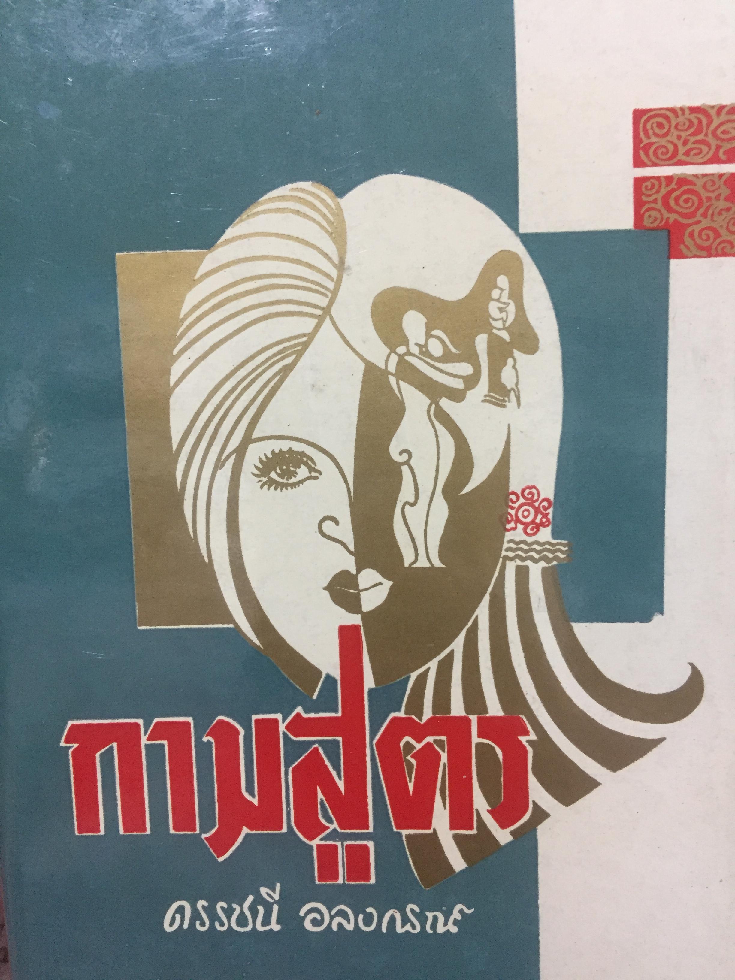 กามสูตร. เป็นหนังสือที่ให้ความรู้ทางสังคมศาสตร์ และเพศศาสตร์ ผู้เขียน ดรรชนี อลงกรณ์ 3,500 กรัม