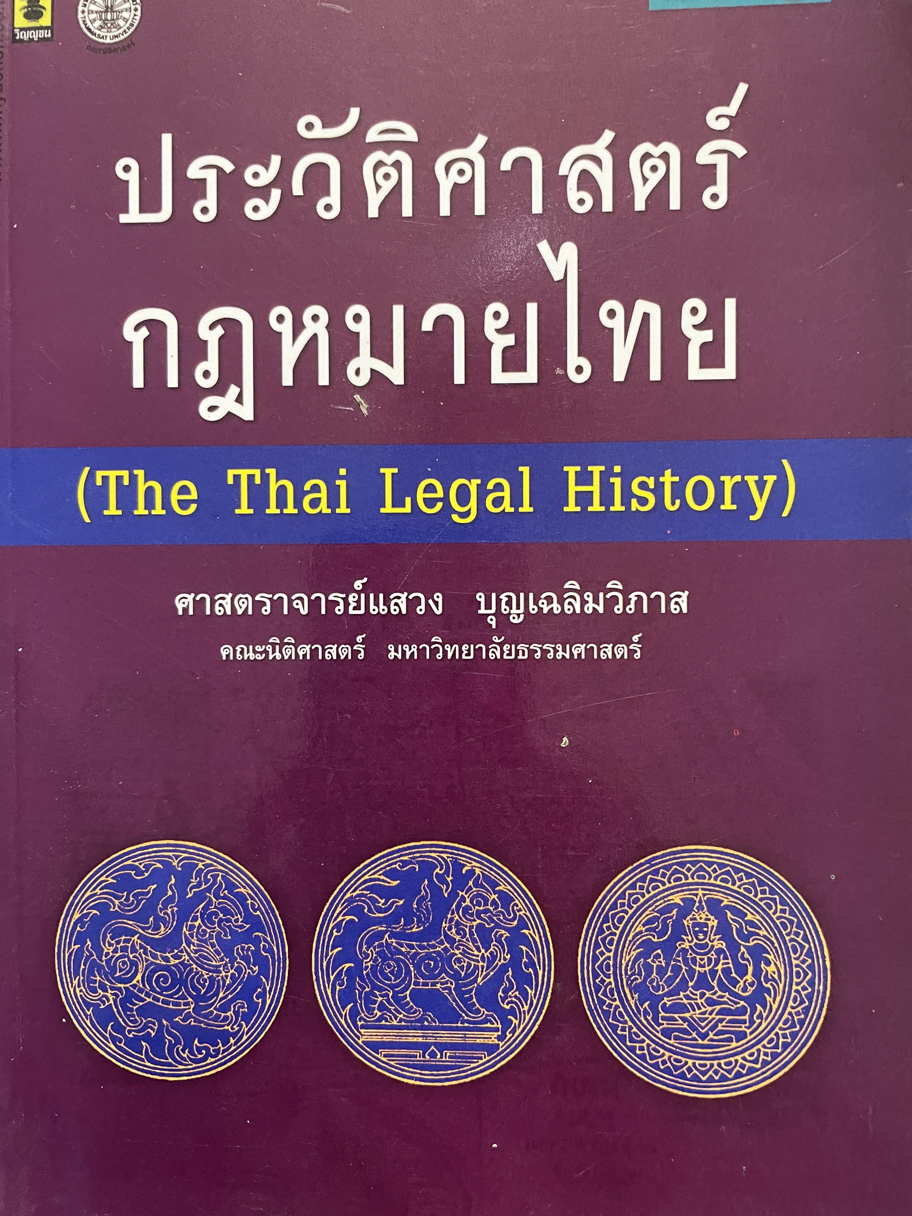 ประวัติศาสตร์กฎหมายไทย (THE THAI LEGAL HISTORY) ผู้เขียน ศาสตราจารย์แสวง บุญเฉลิมวิภาส 1,200 กรัม