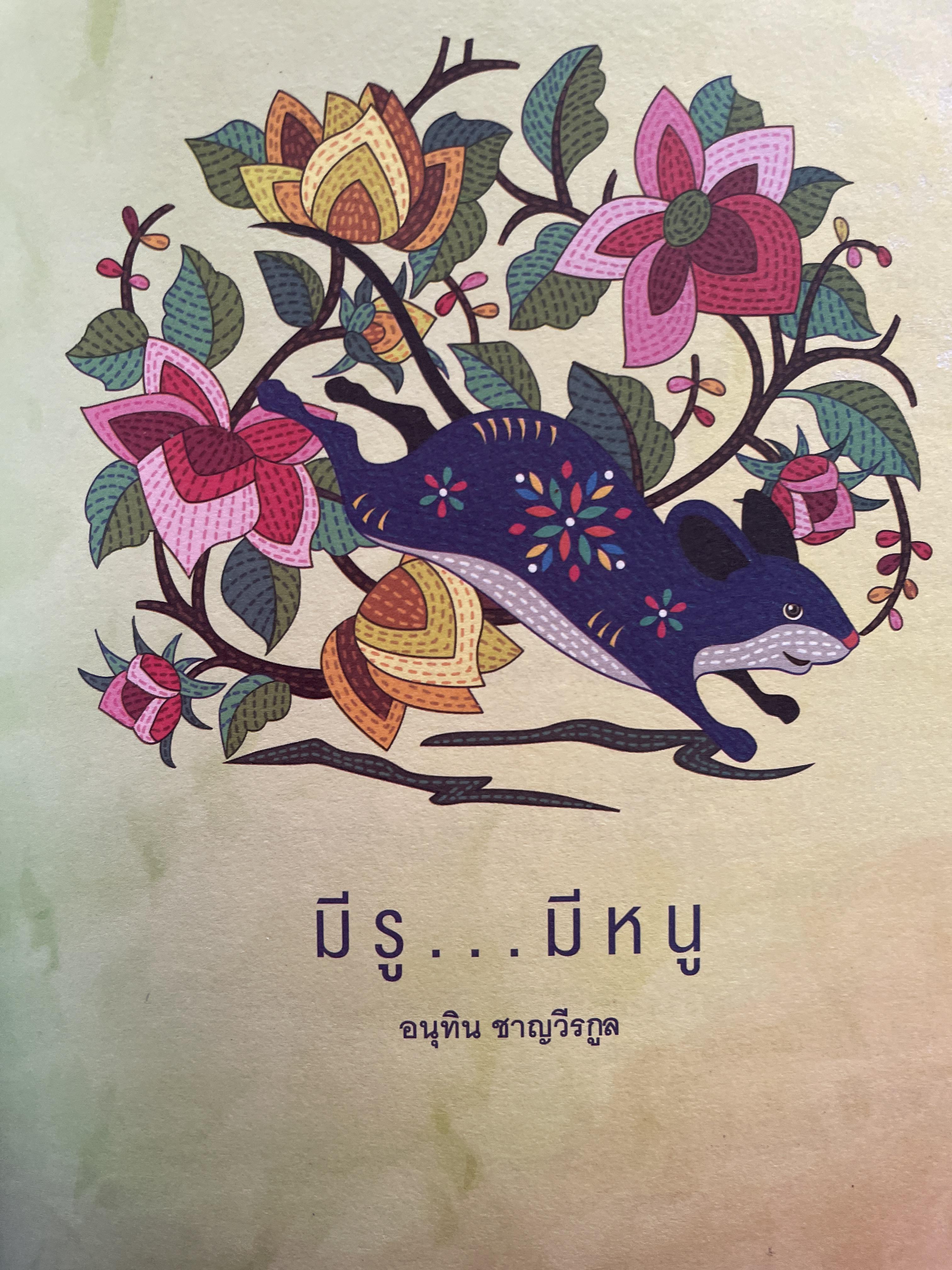 อนุทิน ชาญวีรกุล มีรู…มีหนู ผู้เขียน ราม ปั้น สนธิ 1,500 กรัม