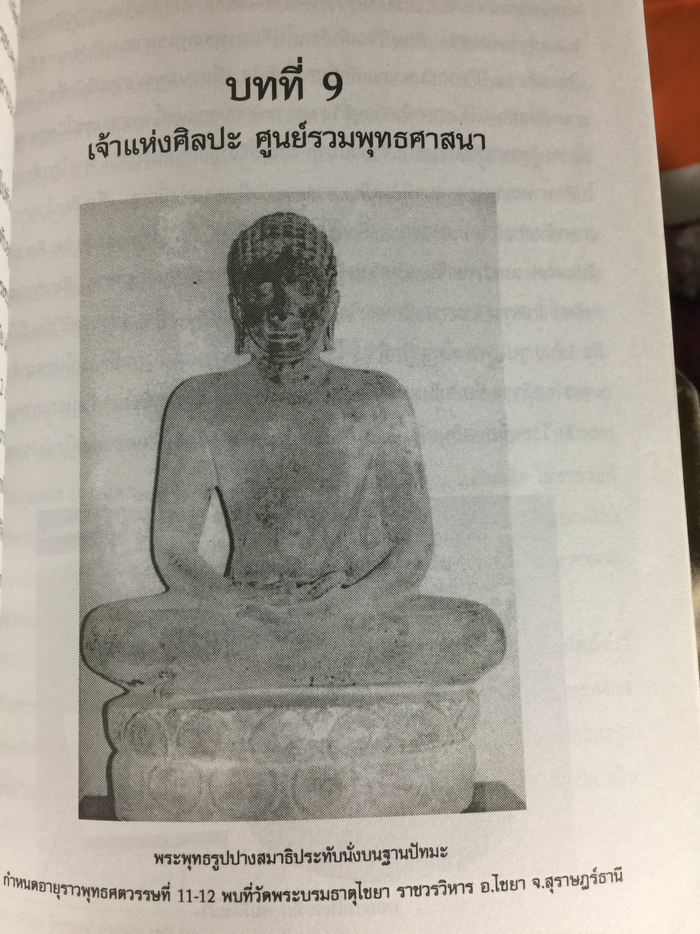 ศรีวิชัย เจ้าแห่งทะเลและศิลปะ ผู้เรียบเรียง ชำนาญ สัจจะโชติ 0 กก.