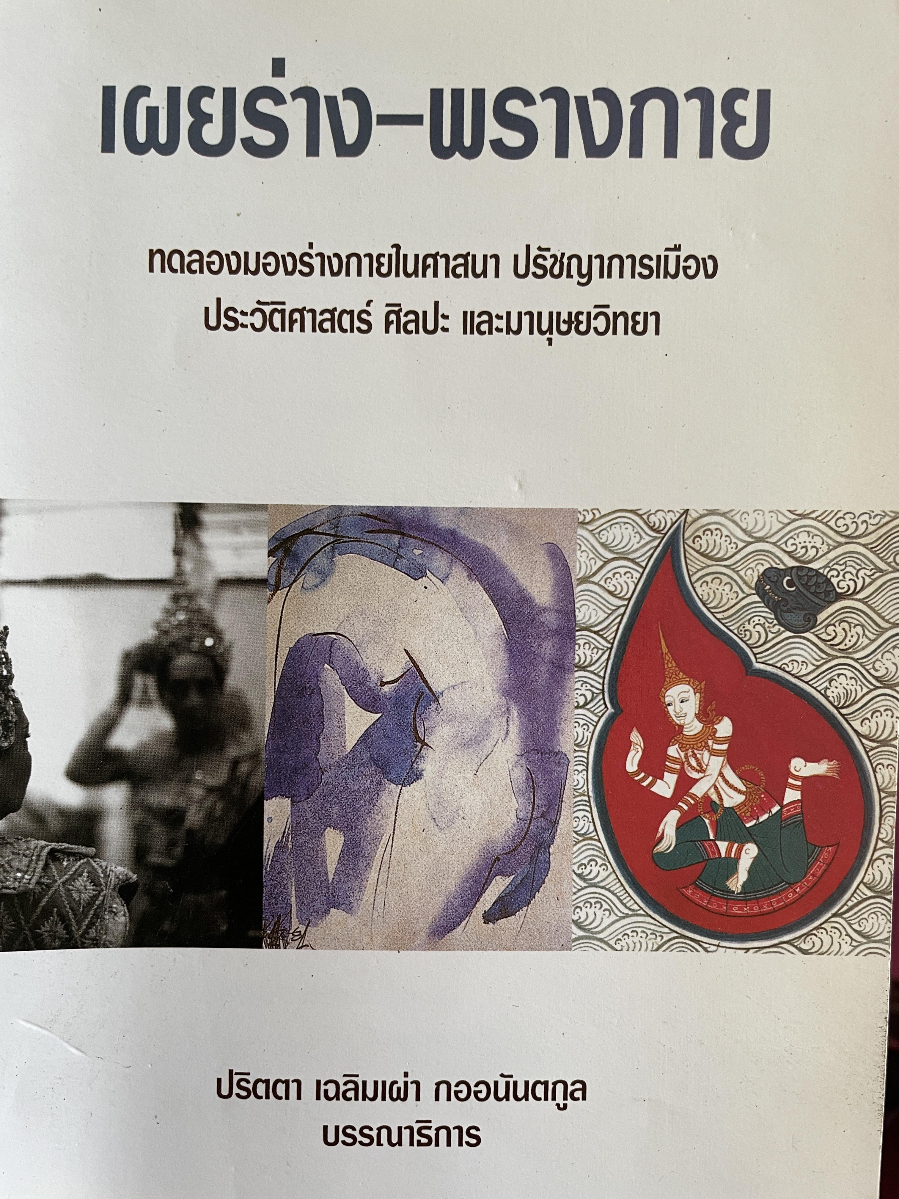 เผยร่าง-พรางกาย ทดลองมองร่างกายในศาสนา ปรัชญาการเมือง ประวัติศาสตร์ ศิลปะ และมานุษยวิทยา 2,800 กรัม