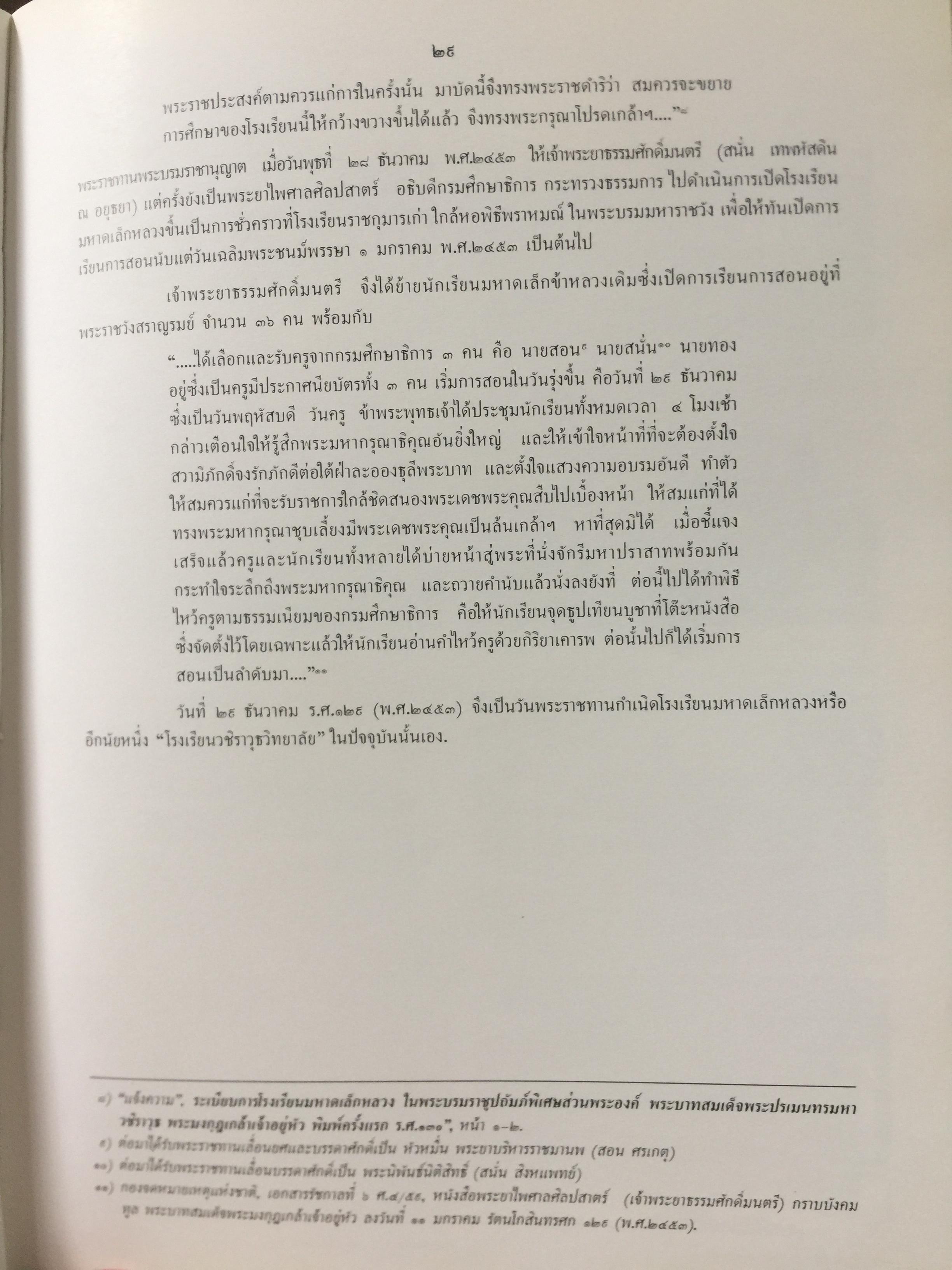 วชิราววิทยาลัย. ครบรอบ 80 ปี 2453-2533 0 กก.