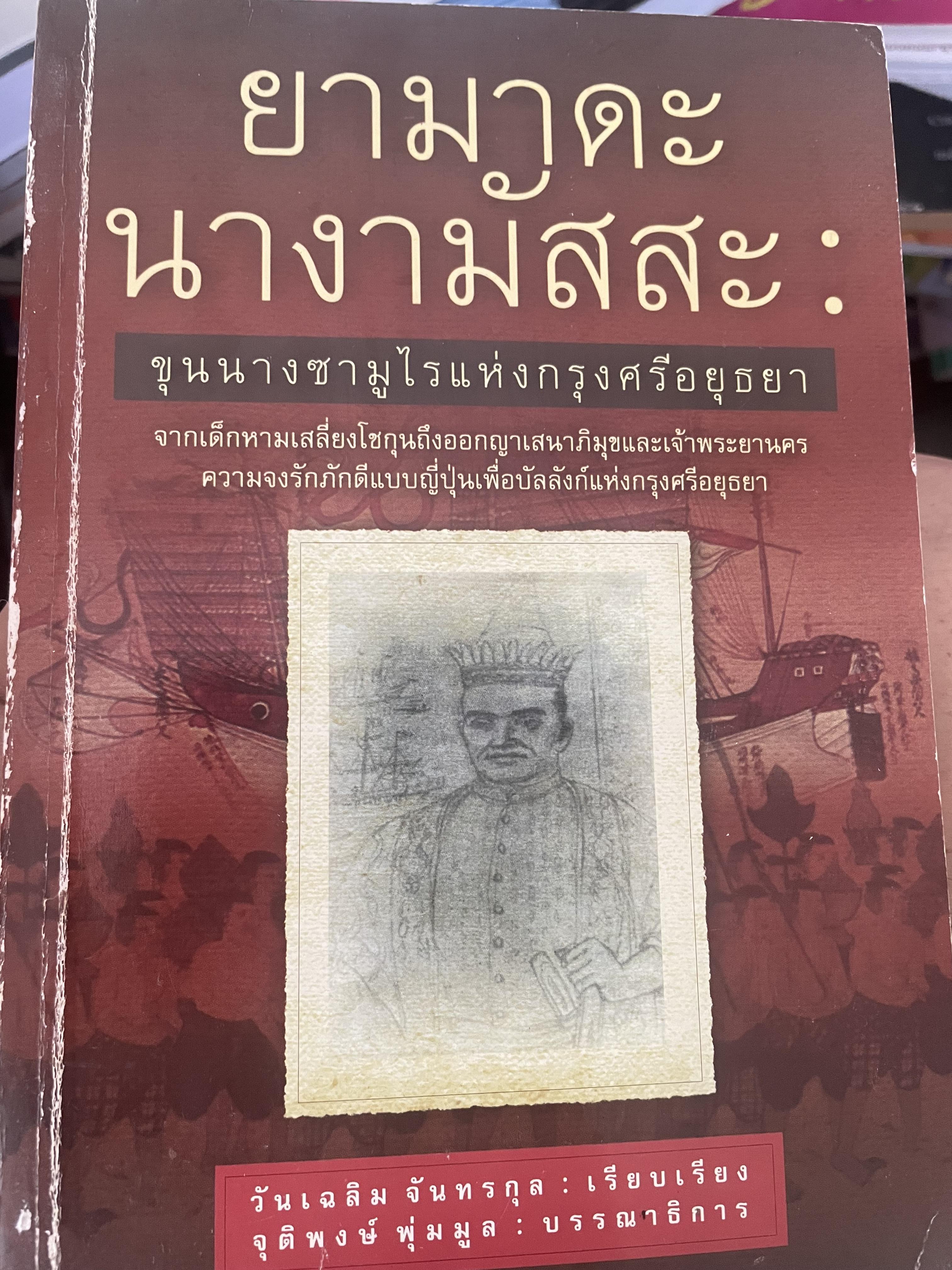 ยามาดะ นางามัสสะ : ขุนนางซวมูลแห่งกรุงศรีอยุธยา ตากเด็กหามเสลี่ยงโชกุนถึงออกญาเสนาภิมุขและเจ้าพระยานคร ความจงรักภักดีแบบญี่ปุ่นเพื่อบัลลังก์แห่งกรุงศรีอยุธยา 700 กรัม