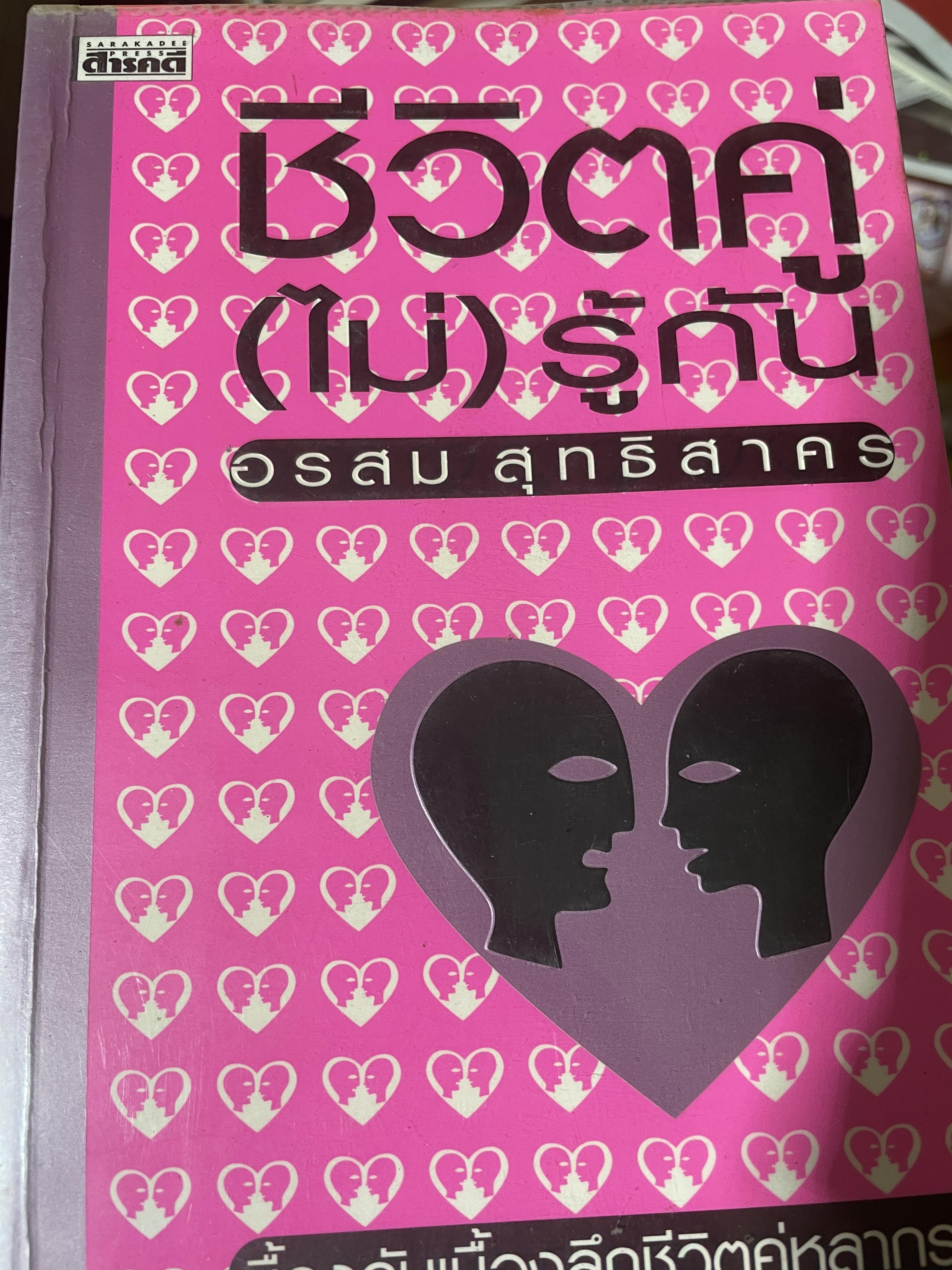 ชีวิตคู่(ไม่)รู้กัน เบื้องงลับเบืัองลึกชีวิตคู่หลากรส เกย์-ไบ-ไฮโซ-ม่าย-ชู้-คู่แท้ ผู้เขียน อรสม สุทธิสาคร 2 กก.