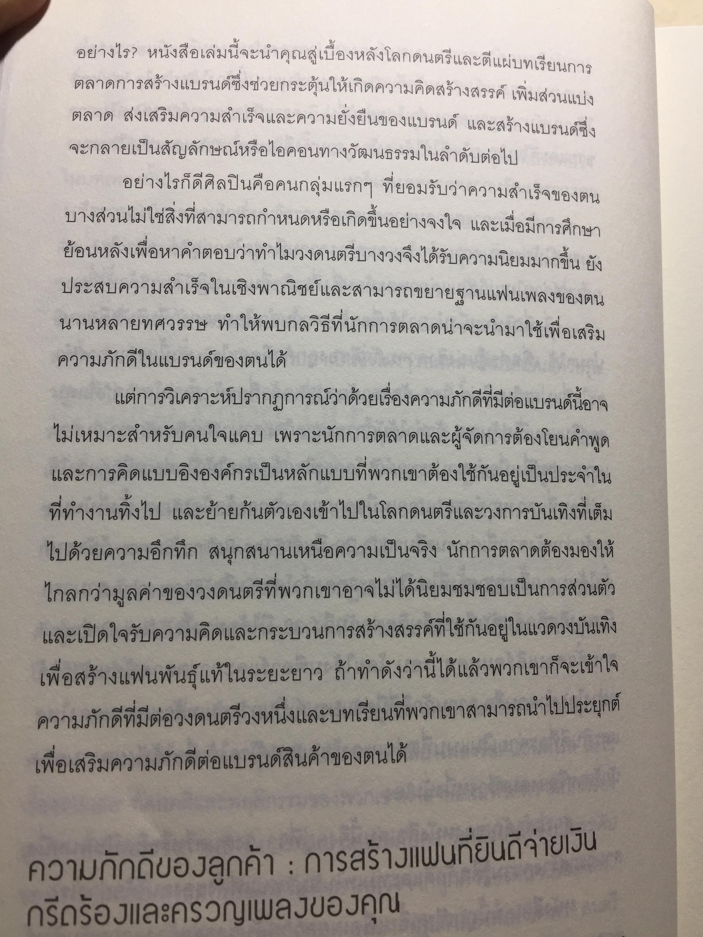 ฟังร็อคแล้วสร้างแบรนด์. Brands That Rock เรียนรู้การสร้างแบรนด์จากสุดยอดวงร็อค. Plus กรณีศึกษาไทยแบรนด์ 0 กก.