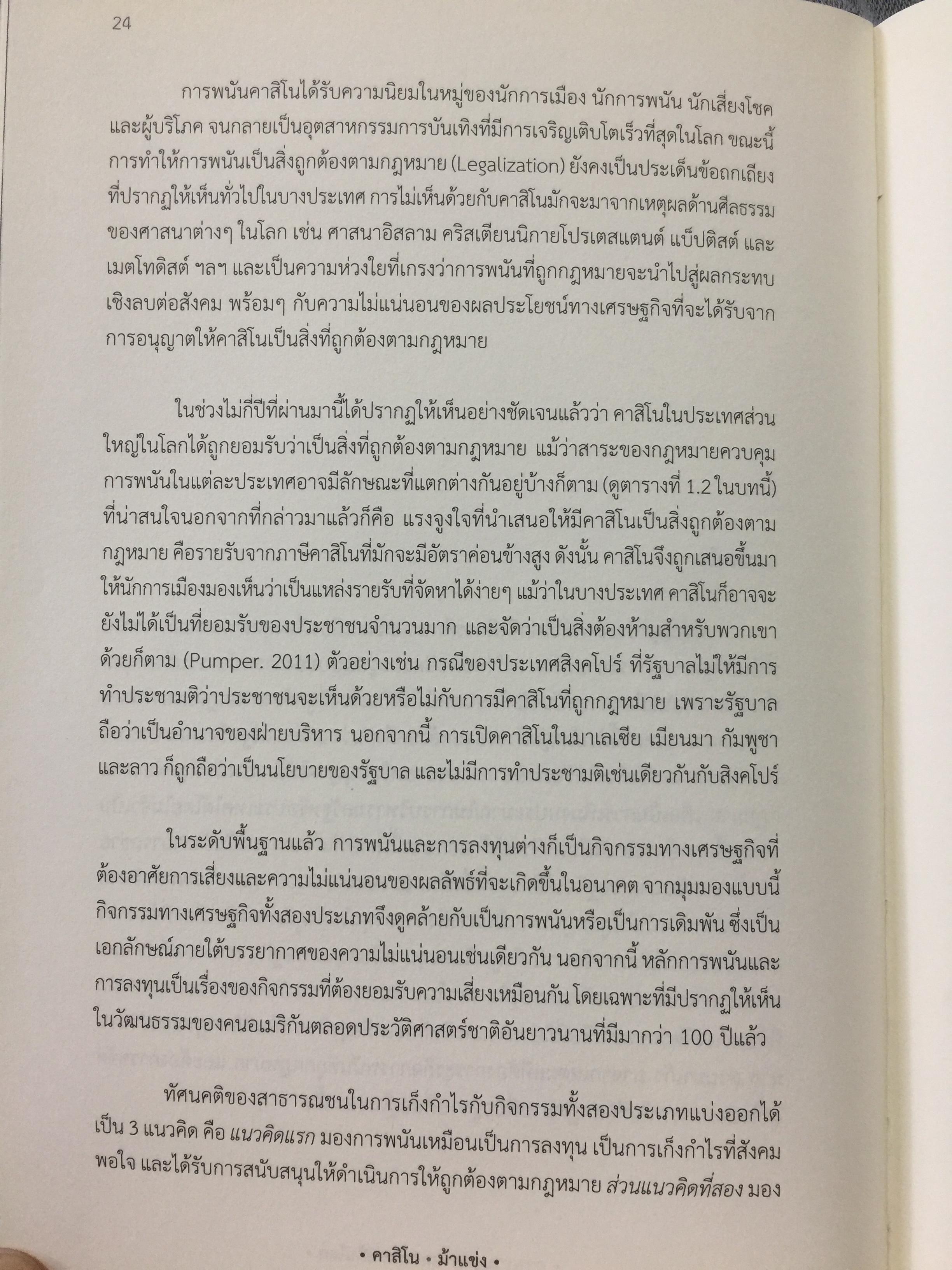 คาสิโน ม้าแข่ง. ผู้เขียน รศ.ดร.สังศิต พิริยะรังสรรค์ และคณะ 0 กก.