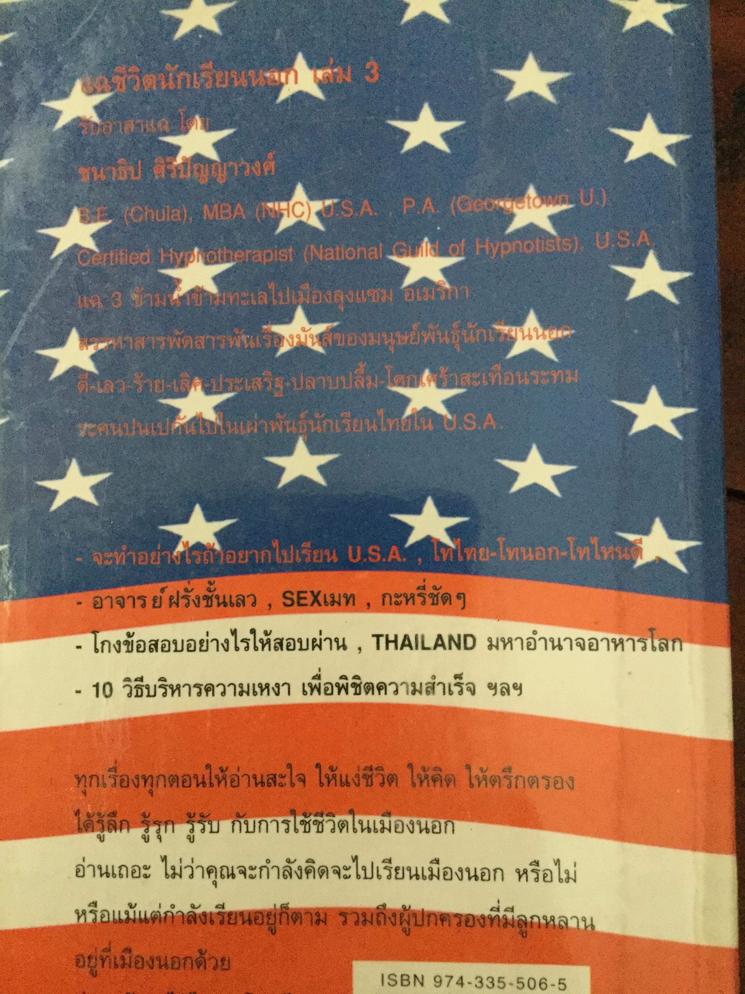 แฉ (ชีวิตนักเรียนนอก เล่ม 1-3 และแฉชีวิตนักเรียน AFS. รวม 4 เล่ม ) Disclosing Students Overseas รวมเรื่องสั้นแนวบันเทิงเริงรู้ Edutainment ผู้เขียน อนุชิต(เตร) มุรธาทิพย์ และวศิน สิทธวากุล 4,500 กรัม