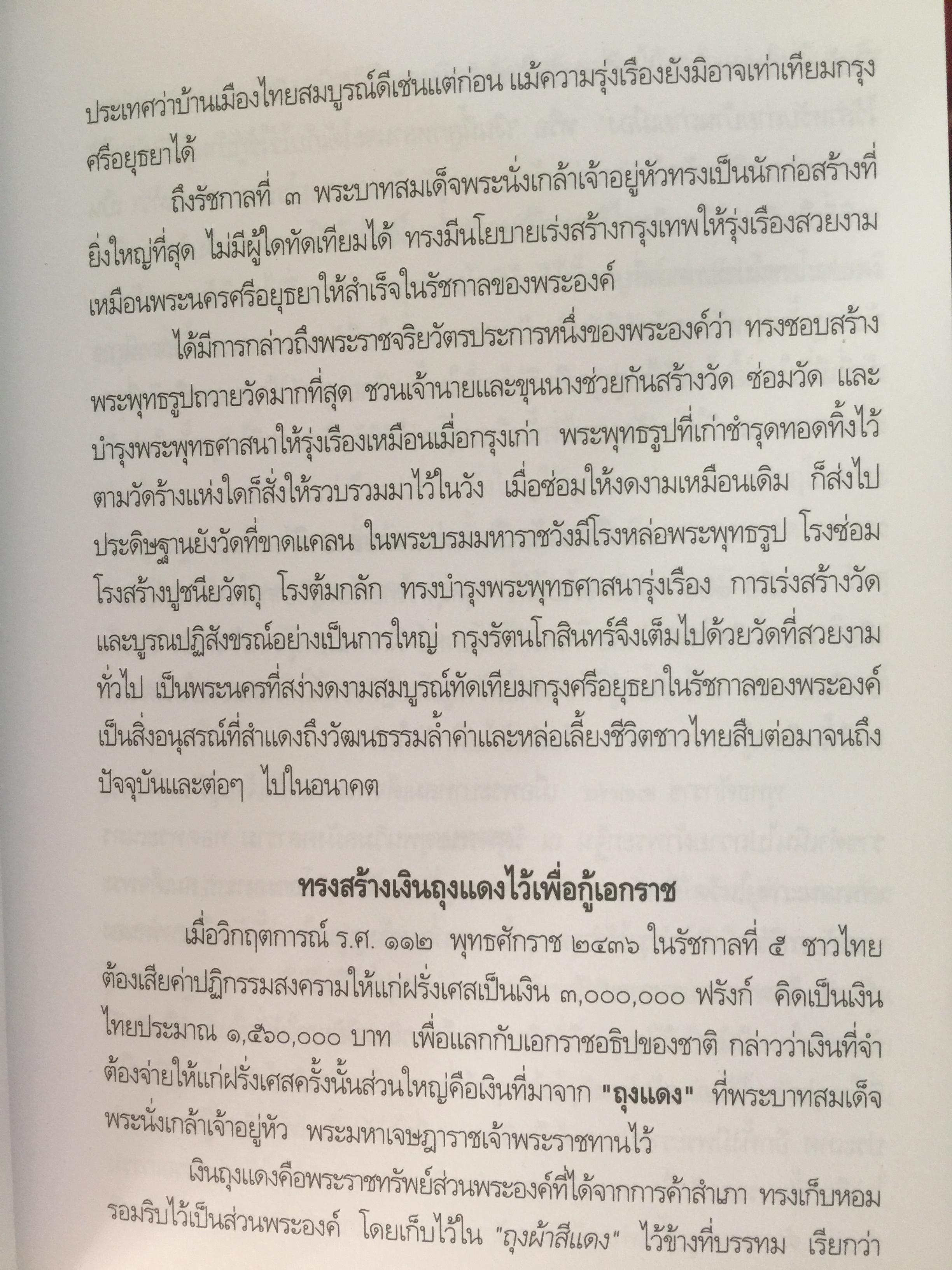 พระราชประวัติและพระราชกรณียกเจพระบาทสมเด็จพระนั่งเกล้าเจ้าอยู่หัว พระมหาเจษฎาราชเจ้า. 0 กก.