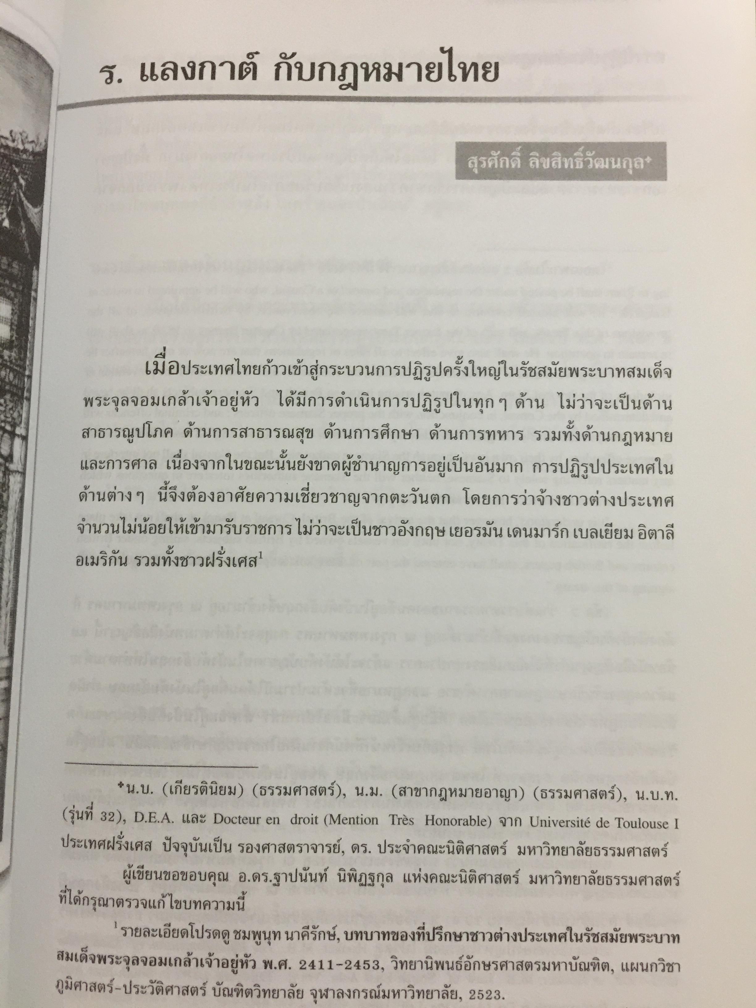 ร.แลงกาต์ กับไทยศึกษา. รวมบทความแปล และบทความศึกษาผลงาน. บรรณาธิการ สุรศักดิ์ ลิขสิทธิ์วัฒนกุล 900 กรัม