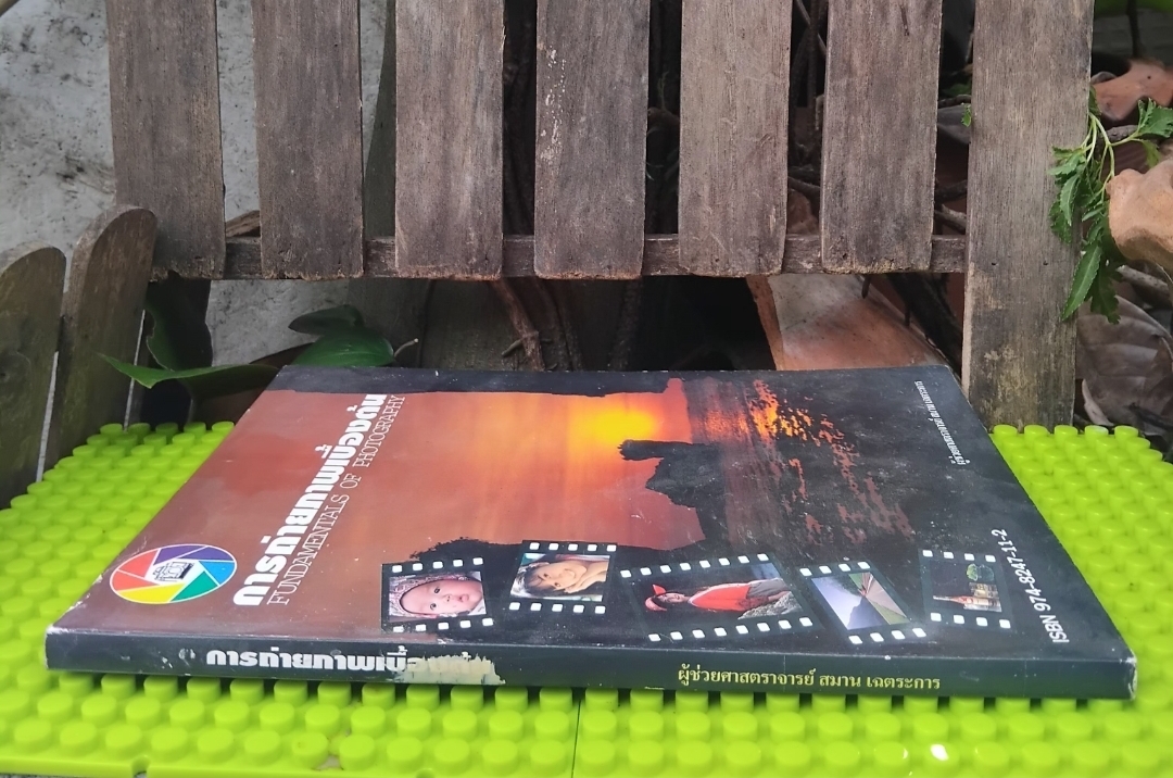 การถ่ายภาพเบื้องต้น Fundamentals of Photography โดย ผช.ศ. สมาน เฉตระการ หนังสือสะสม