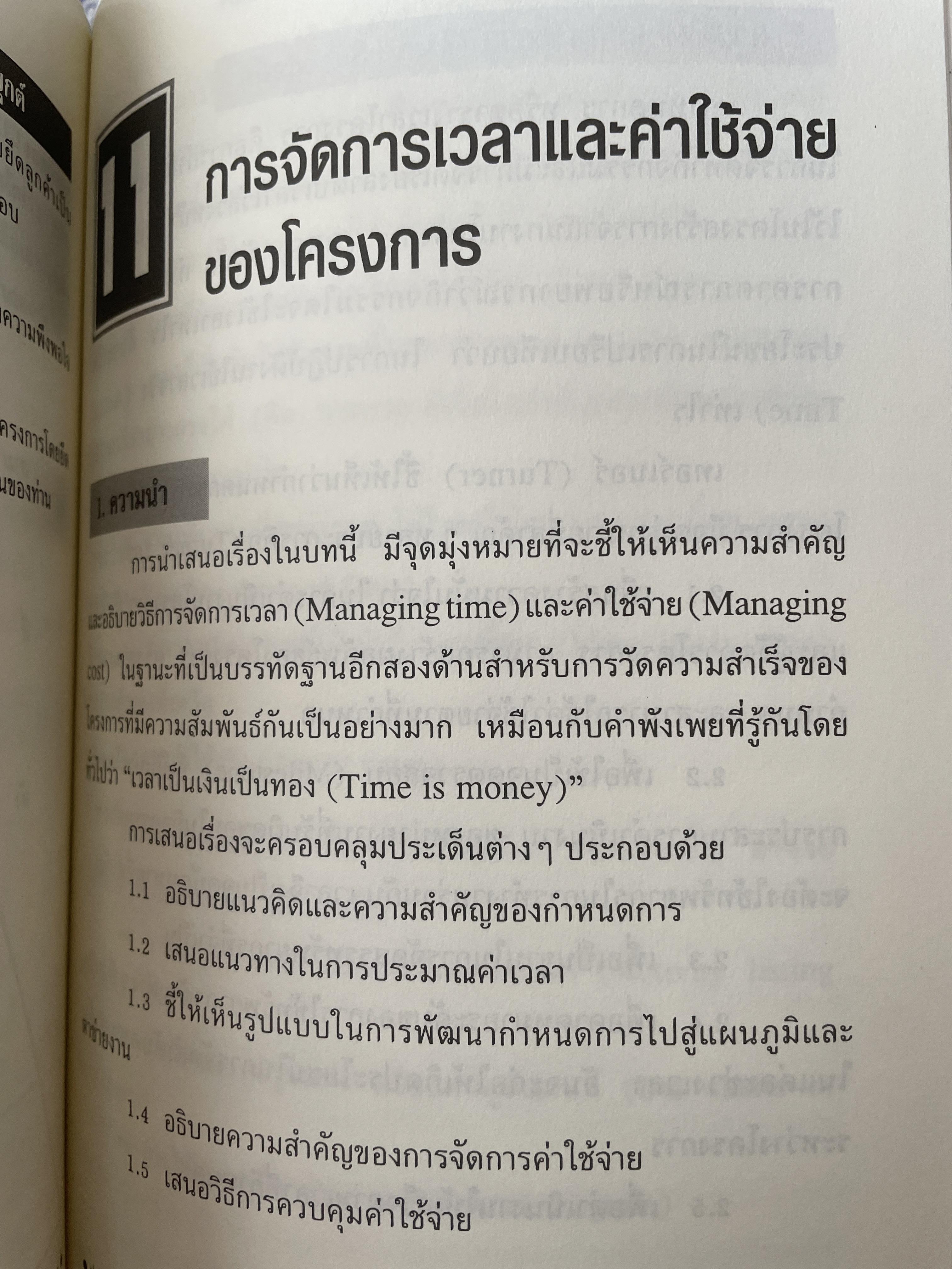 การบริหารโครงการ : แนวคิดและแนวทาง ในการสร้างความสำเร็จ Critical SUccess Factors in. Effective Project Implemention. ผู้เขียน ปกรณ์ ปรียากร คณะรัฐประศาสนศาสตร์ สถาบันบัณฑิตพัฒนบริหารศาสตร์ 2,200 กรัม