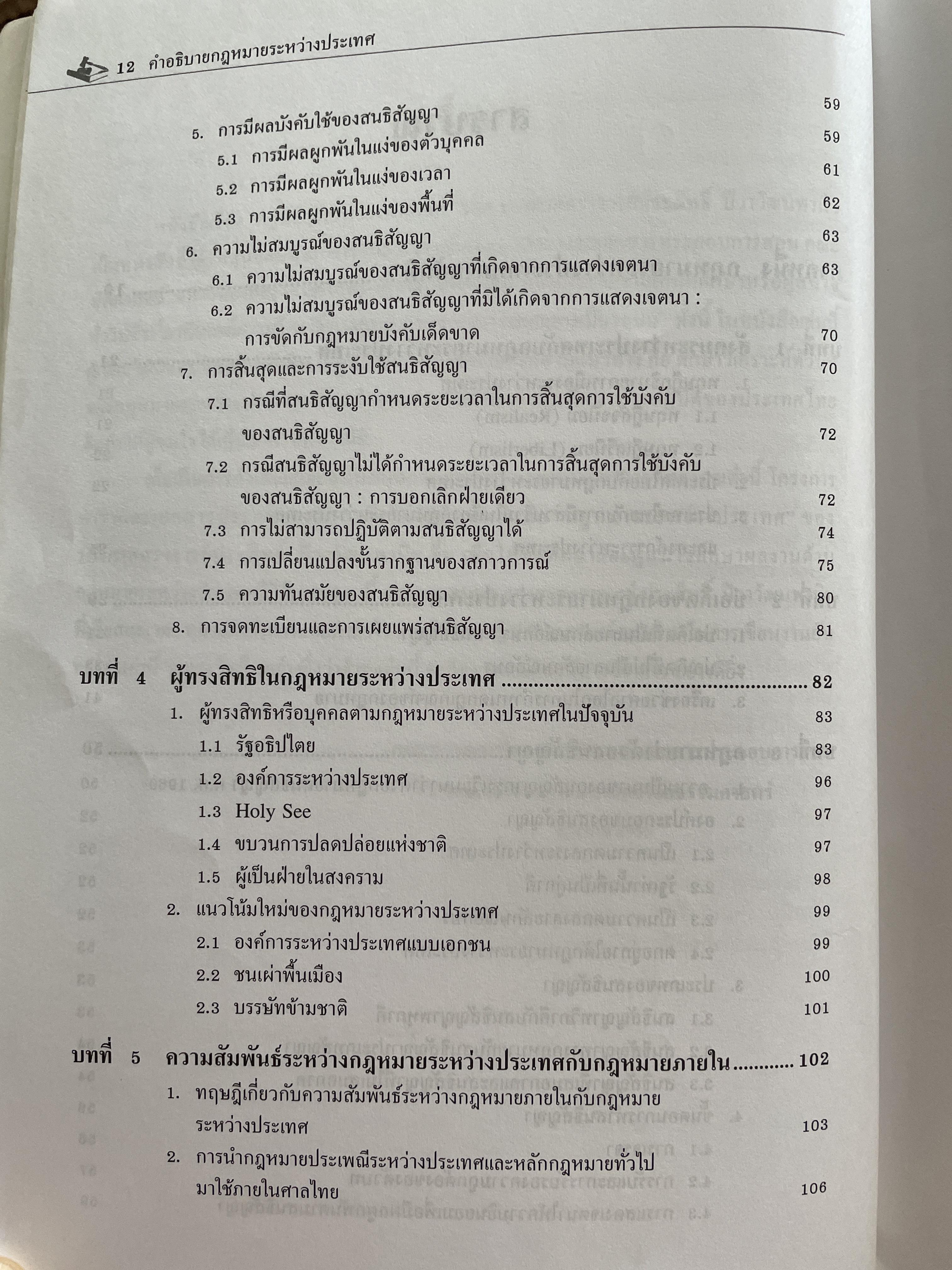 คำอธิบาย กฎหมายระหว่างประเทศ ผู้เขียน รองศาสตราจารย์ประสิทธิ์ ปิวาวัฒาพานิช 3 กก.