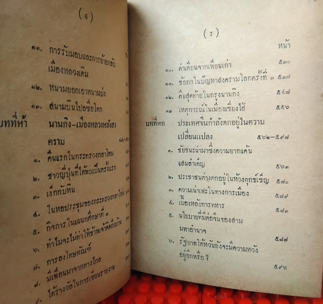 นายพลลี้ภัย/ลี้ภัย3000ลี้ โดย จือยิ เซสิน แปลโดย อุทัย ตัณฑลากุล เส้นทางชีวิตของทหารญี่ปุ่นยุคสงคราม หายาก สภาพสะสม