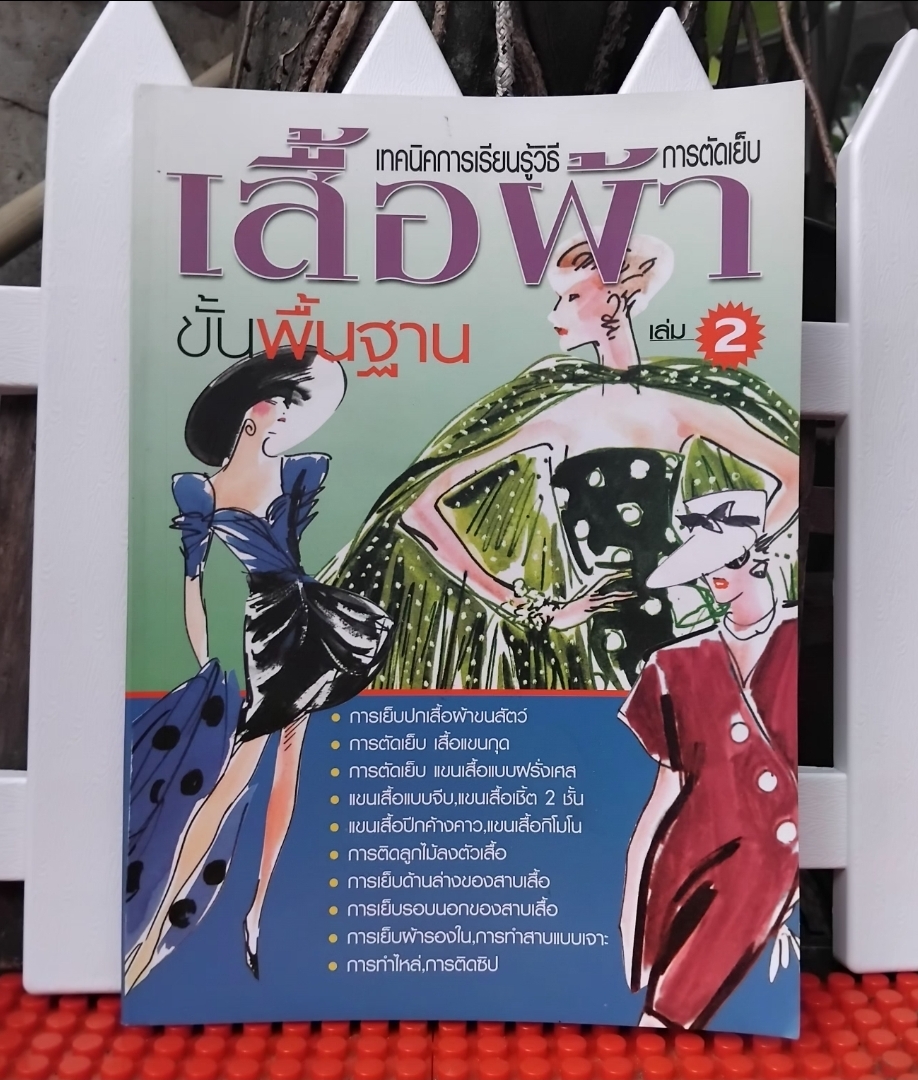 เทคนิคการเรียนรู้วิธีการตัดเย็บเสื้อผ้าขั้นพื้นฐาน เล่ม2 โดย กอง บ.ก. เพชรกะรัต มือ1