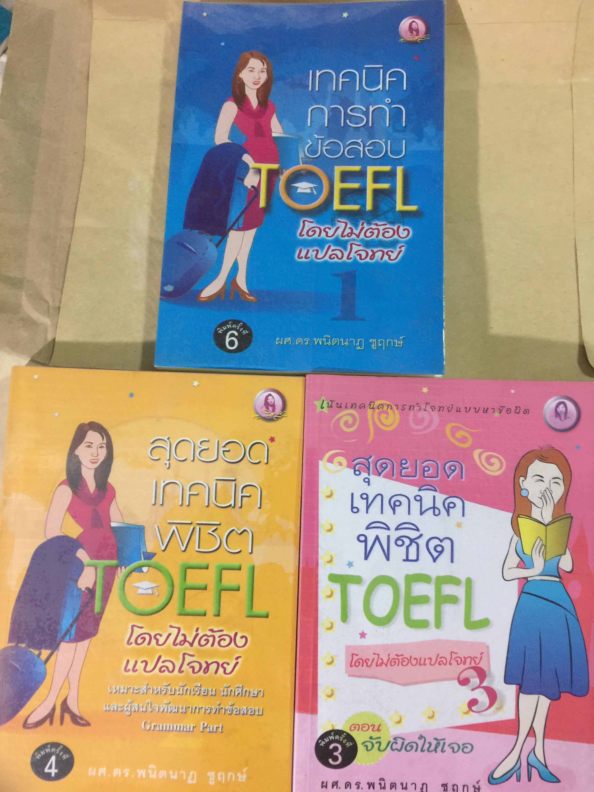สุดยอดเทคนิคพิชิต TOEFL โดยไม่ต้องแปลโจทย์รวม 3 เล่ม 0 กก.