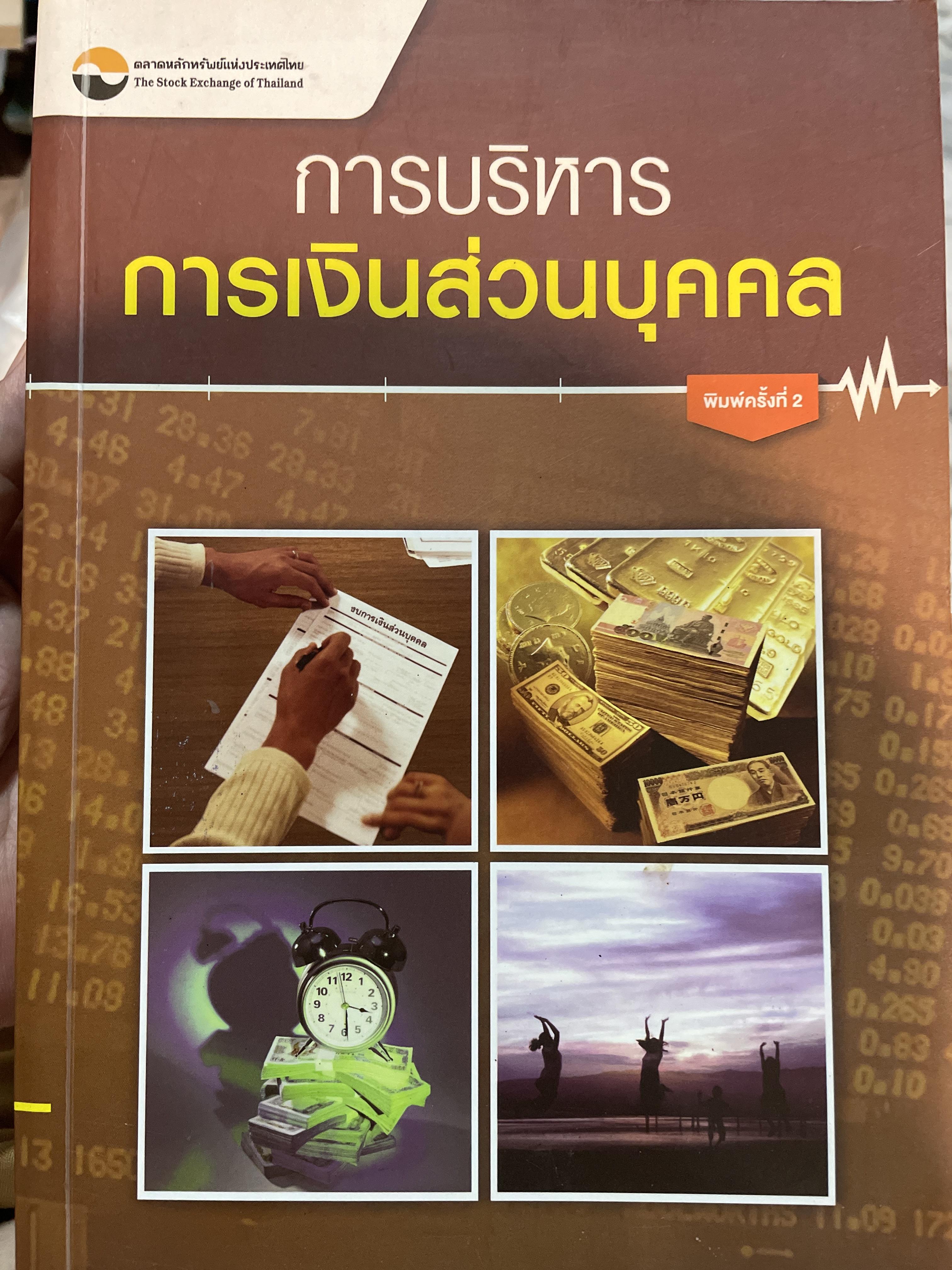 การบริหาร การเงินส่วนบุคคล. ผู้เขียน รัชนีกร วงศ์จันทร์. จัดพิมพ์โดย ตลาดหลักทรัพย์แห่งประเทศไทย 4 กก.
