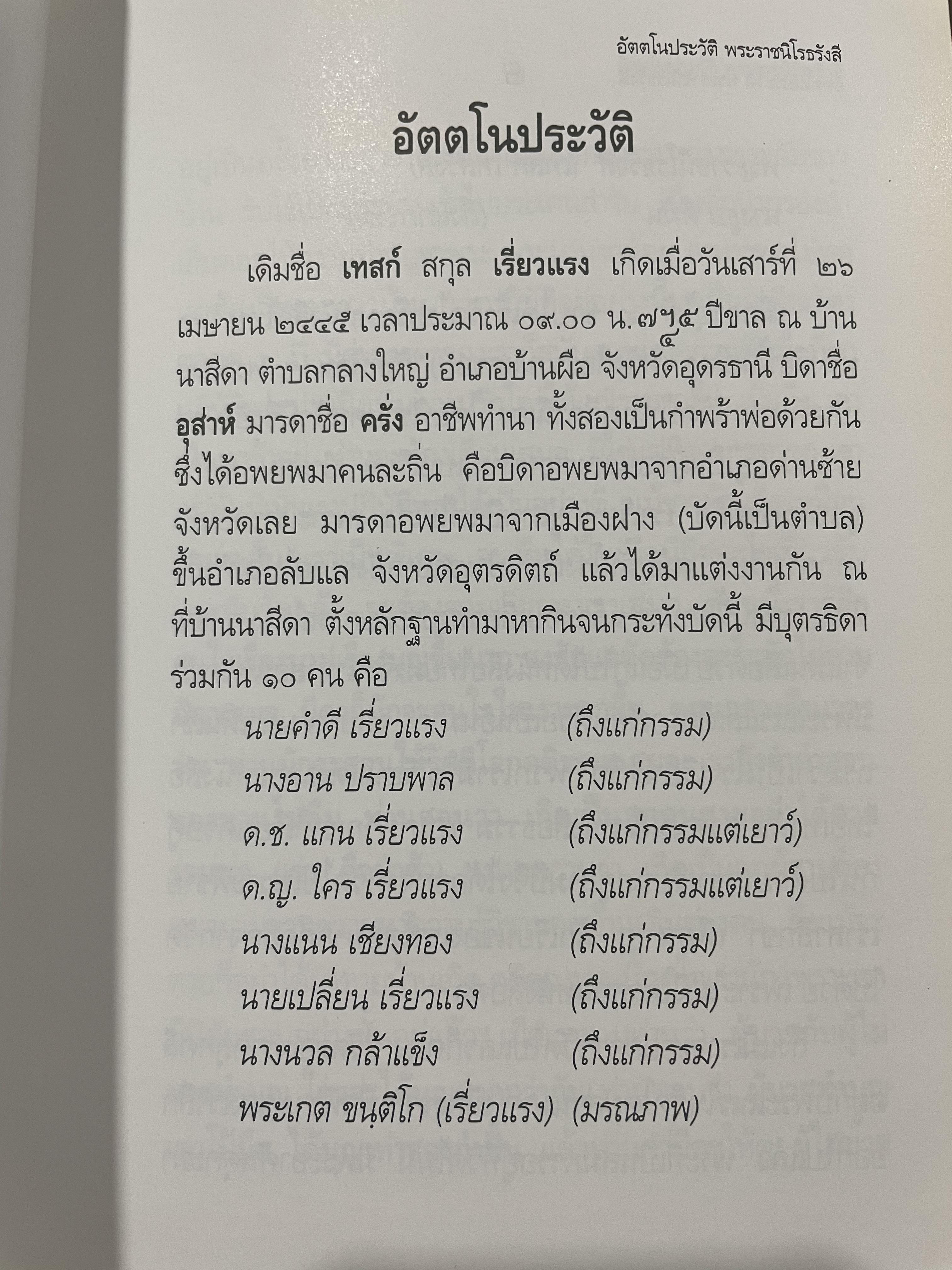อัตตโนประวัติ พระราชนิโรธรังสีคัมภีร์ปัญญาวิศิษฏ์ (เทสก์ เทสรังสี ) 0 กก.