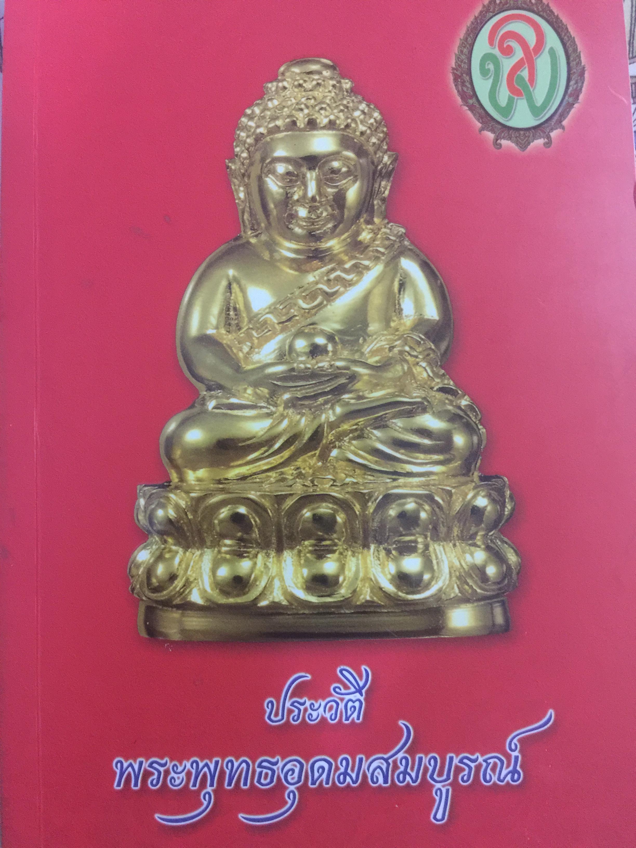 ประวัติพระพุทธอุดมสมบูรณ์ 0 กก.
