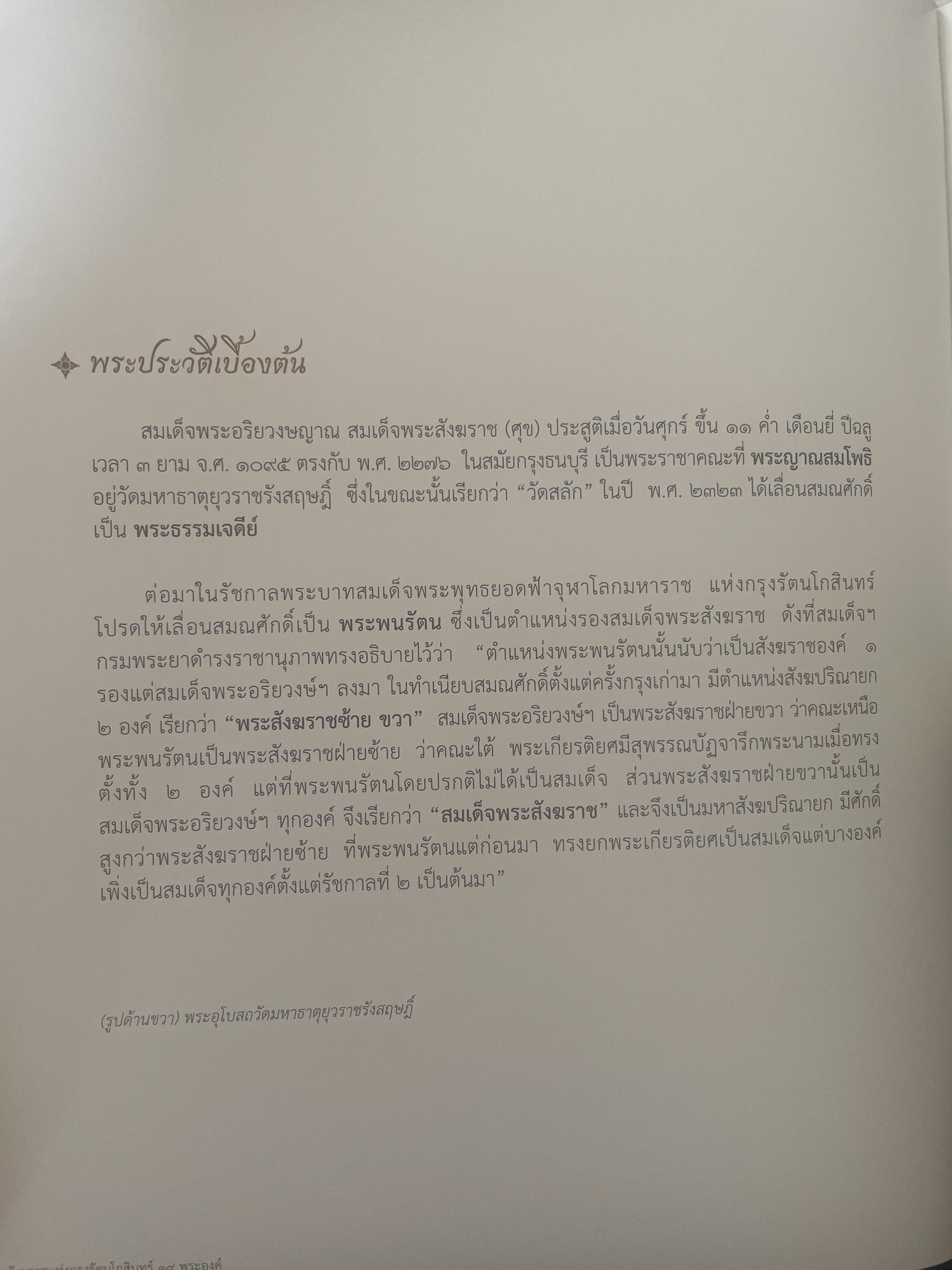 พระประวัติ สมเด็จพระสังฆราชแห่งกรุงรัตนโกสินทร์ 19 พระองค์ 10 กก.