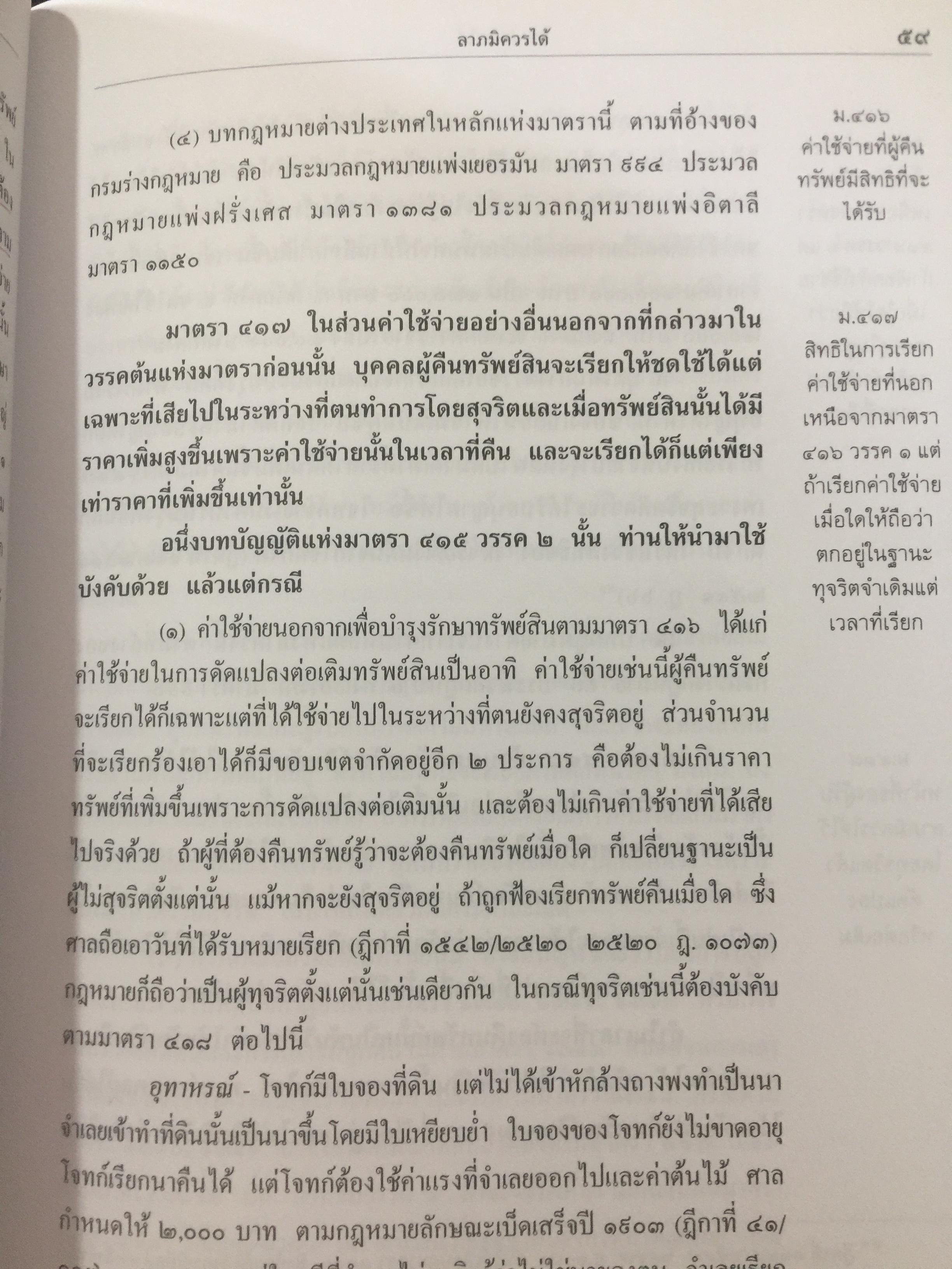 คำอธิบาย ประมวลกฎหมายแพ่งเและพาณิชย์(เรียงมาตรา)ว่าด้วย จัดการงานนอกสั่ง ลาภมิควรได้ ละเมิด บรรพ 2 มาตรา 395-452 ผู้เขียน จิตติ ติงศภัทิย์ 0 กก.