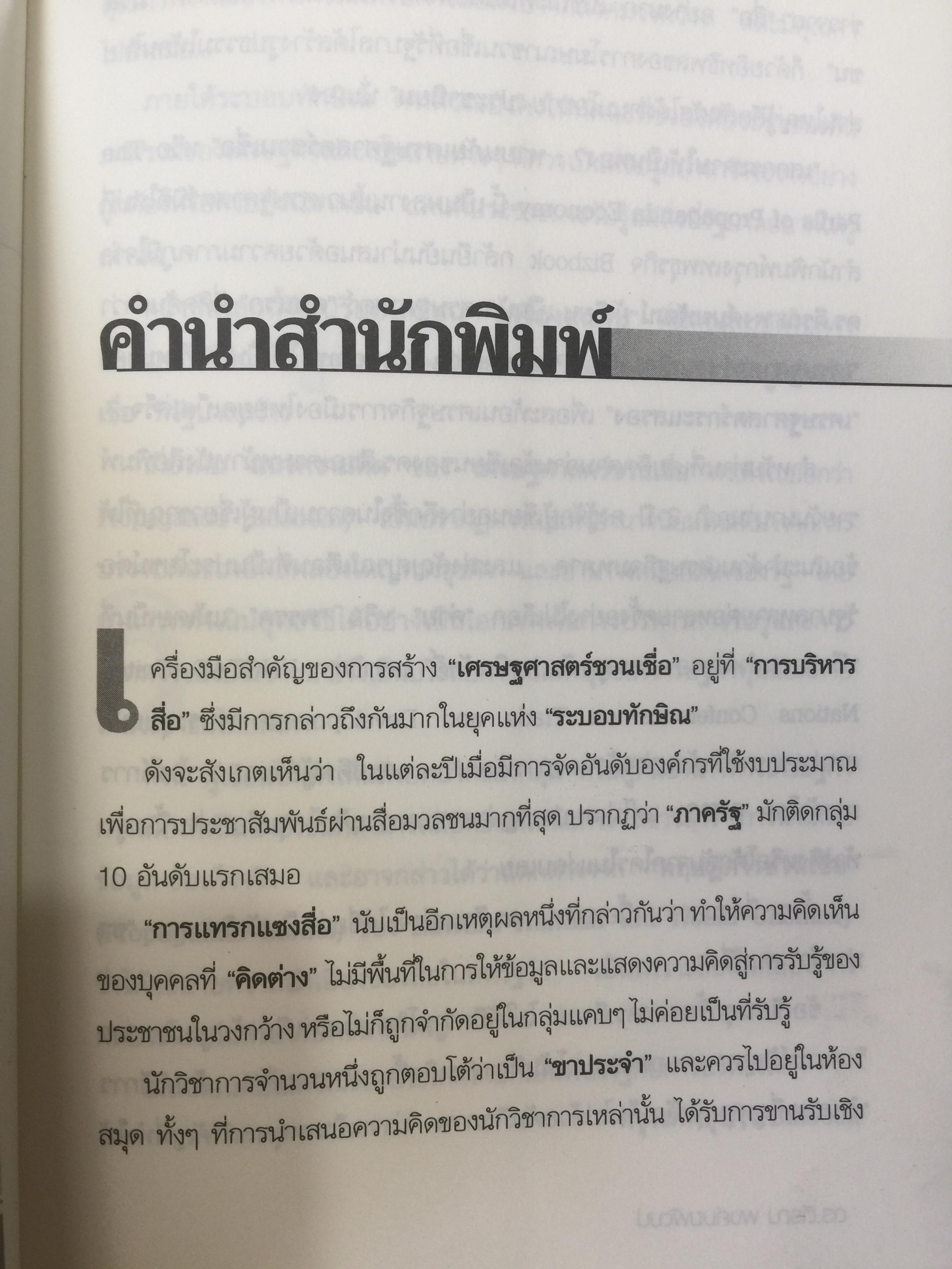 ทอง. เสกกระดาษให้เป็นทอง. The Perils of Propaganda Economy หายนภัยเศรษฐศาสตร์ชวนเชื่อ. ผู้เขียน ตีรณ พงศ์มฆพัฒน์ 7 กก.