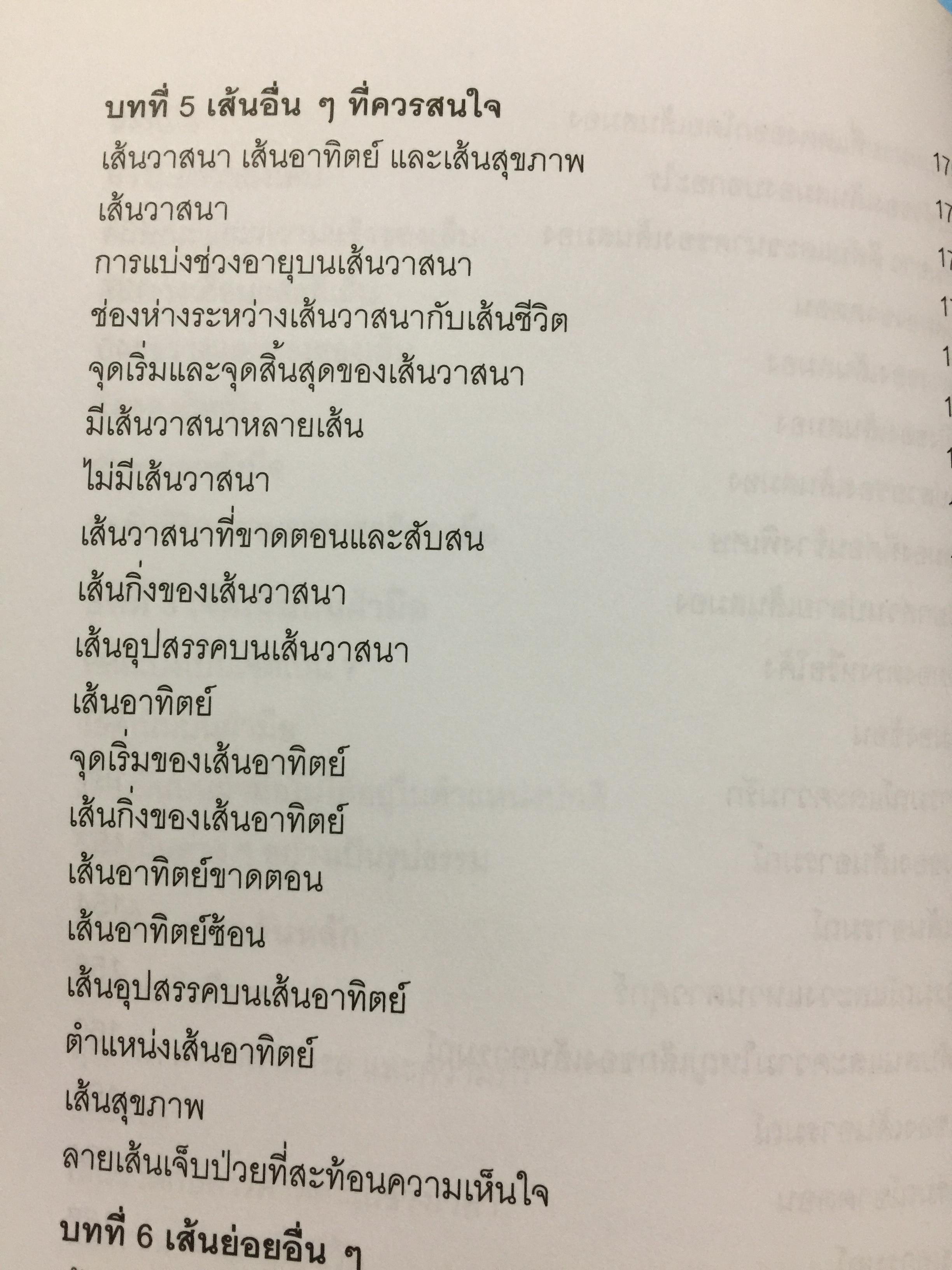 หัตถลักษณ์ศาสตร์ ฉบับ วิธีดูลายมือแบบกูรู ผู้เขียน ซินแส ไป๋หยุน ซานเหยิน. 1,800 กรัม