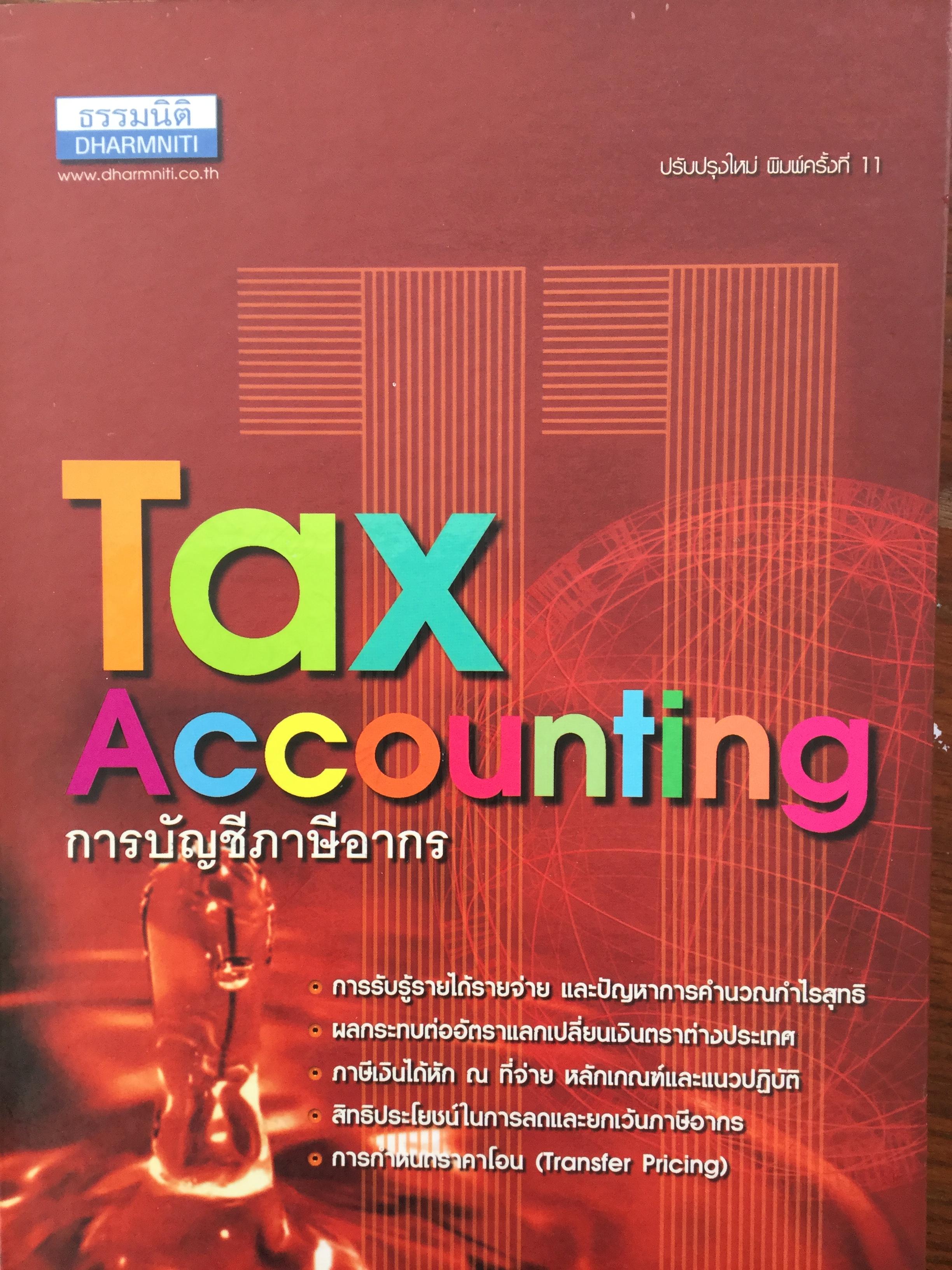 Tax Accounting. การบัญชีภาษีอากร ผู้เขียน สมเดช โรจน์คุรีเสถียร และคณะ. 0 กก.