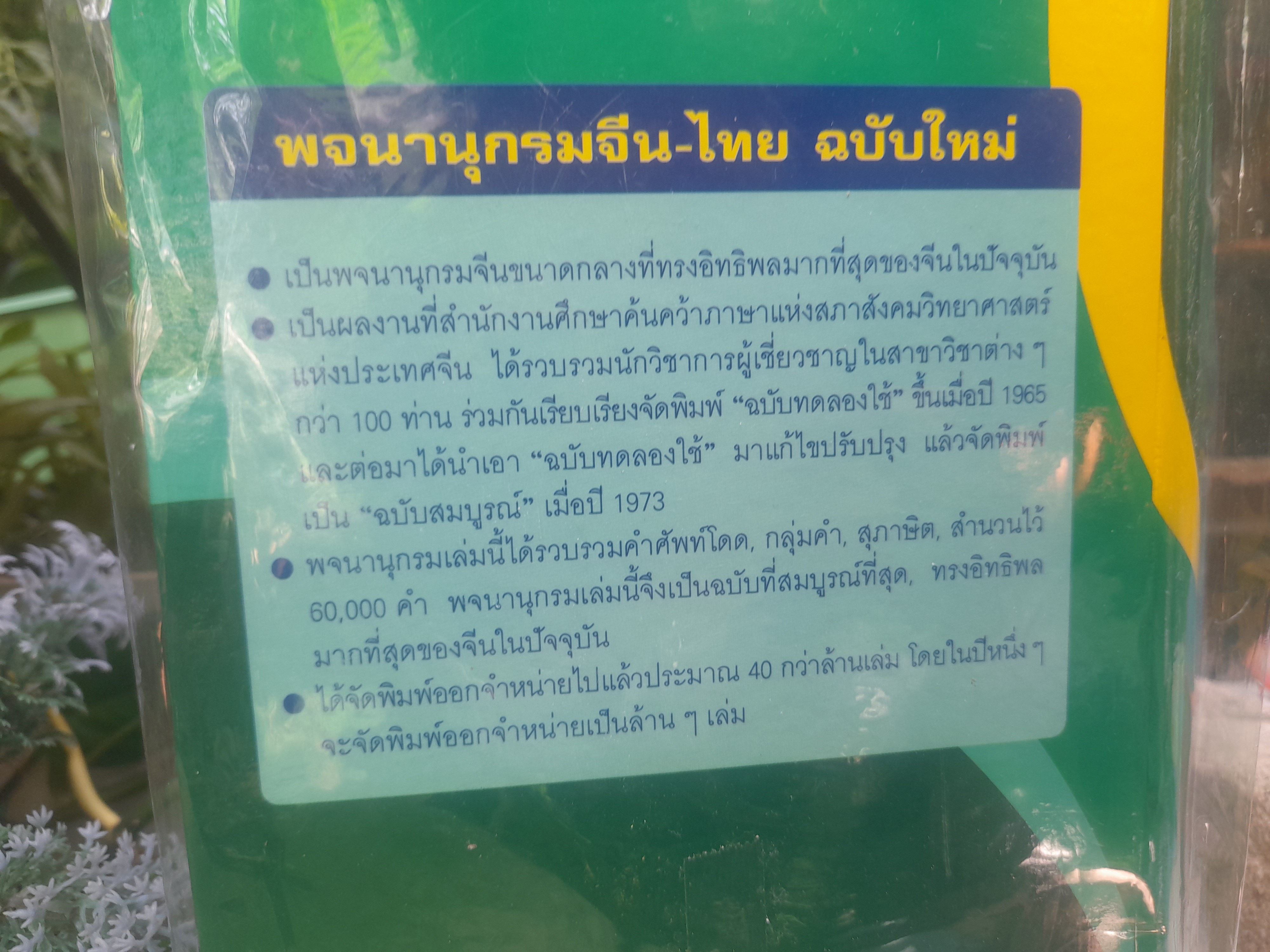 พจนานุกรม จีน-ไทย ของ เธียรชัย เอี่ยมวรเมธ พิมพ์เก่า มือ1