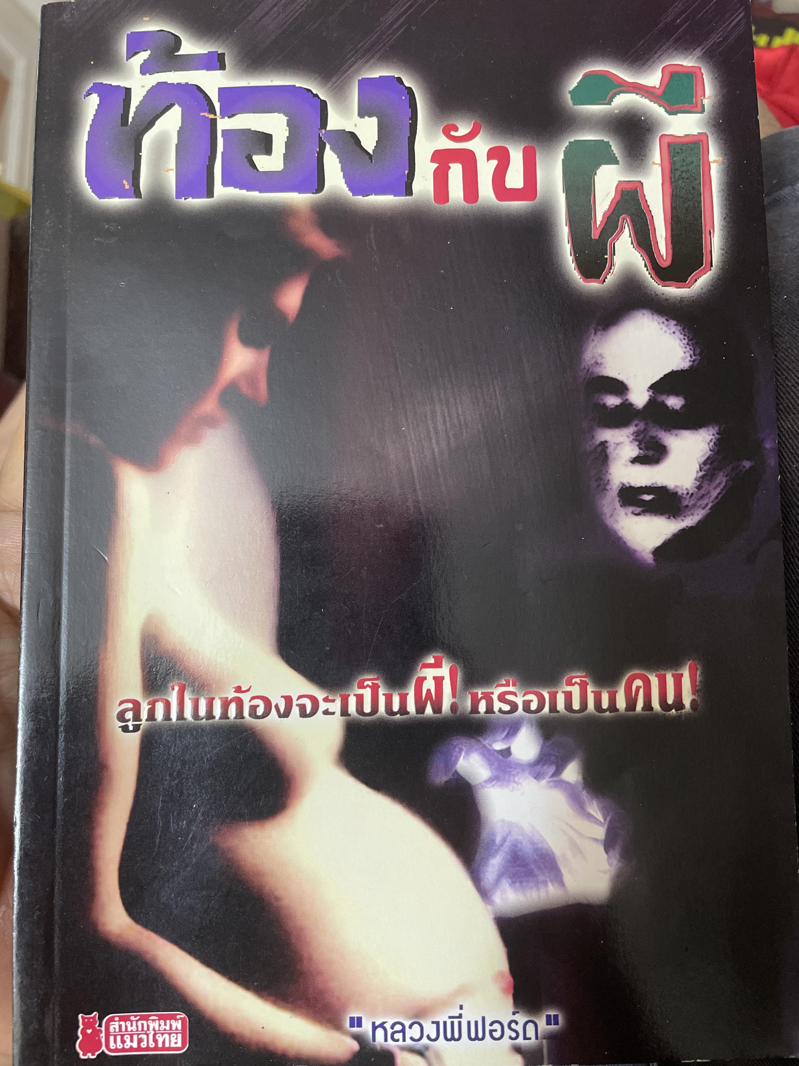 ท้องกับผี ลูกในท้องจะเป็นผีหรือเป็นคน ผู้เขียน หลวงพี่ฟอร์ด 800 กรัม