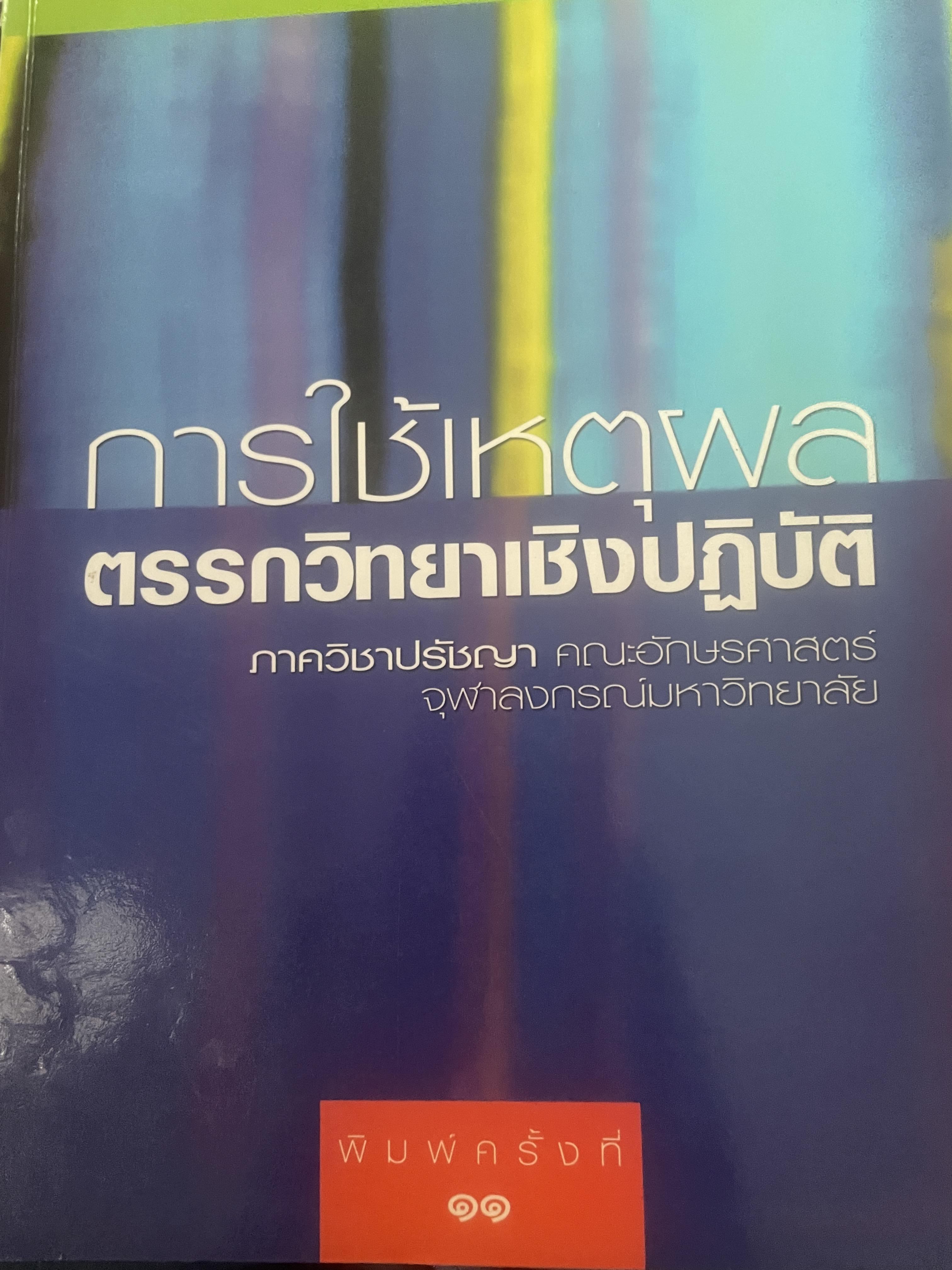การใข้เหตุผล ตรรกวิทยาเชิงปฎิบัติ ภาควิชาปรัชญา คณะอักษรศาสตร์ จุฬาลงกรณ์มหาวิทยาลัย พิมพ์ครั้งที่ 11 1,500 กรัม