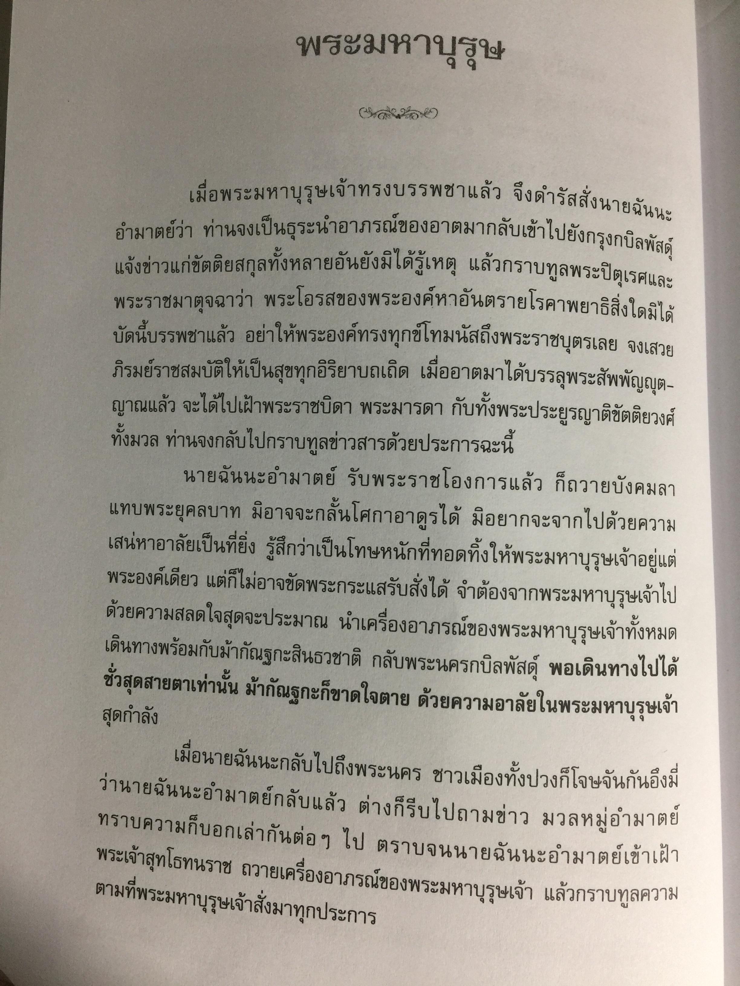 พุทธประวัติทัศนศึกษา นิพนธ์ของ พระพิมลธรรม (ชอบ อนุจารีมหาเถระ ร.บ.) 3,500 กรัม